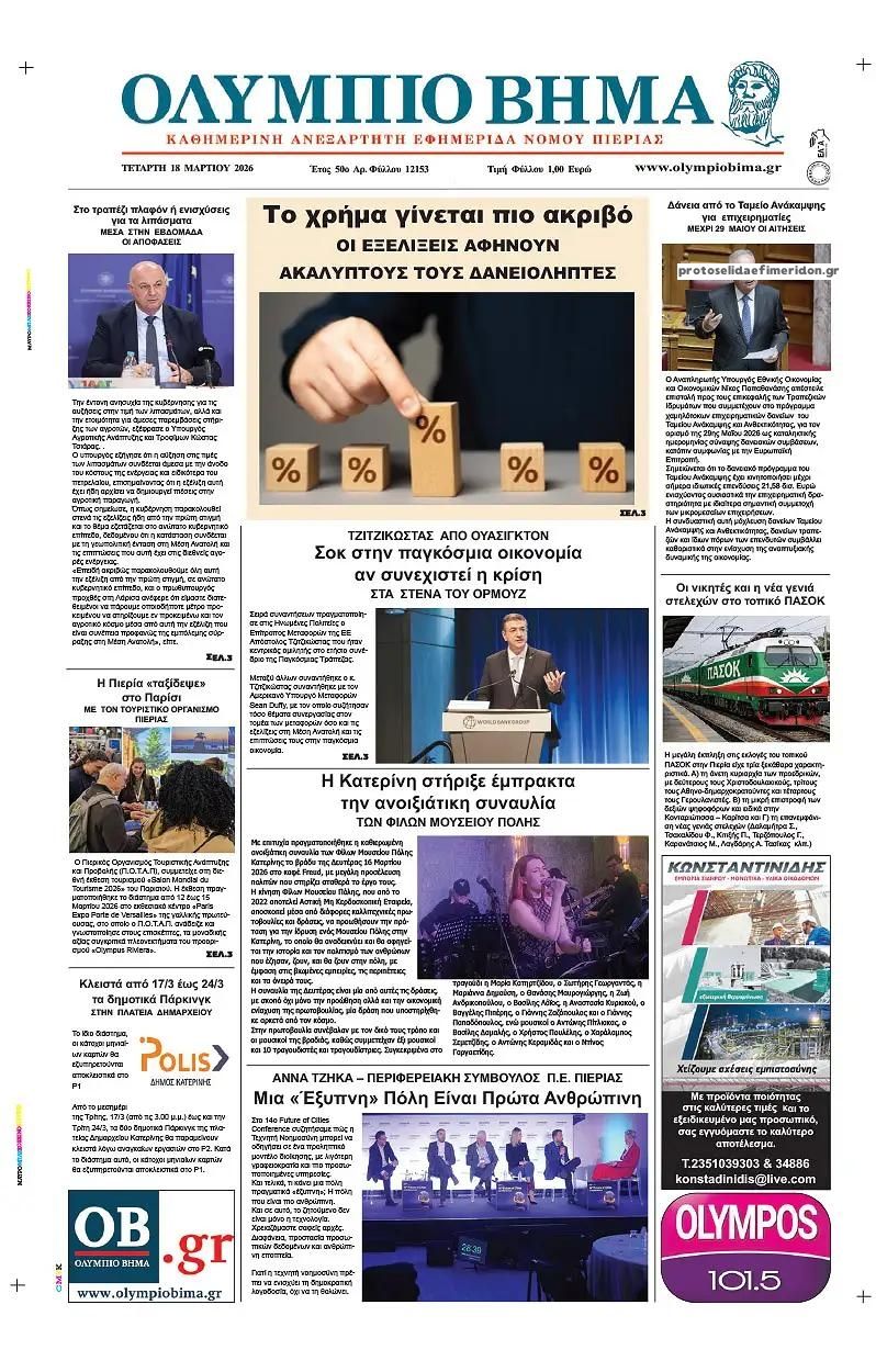 Πρωτοσέλιδο εφημερίδας Ολύμπιο Βήμα