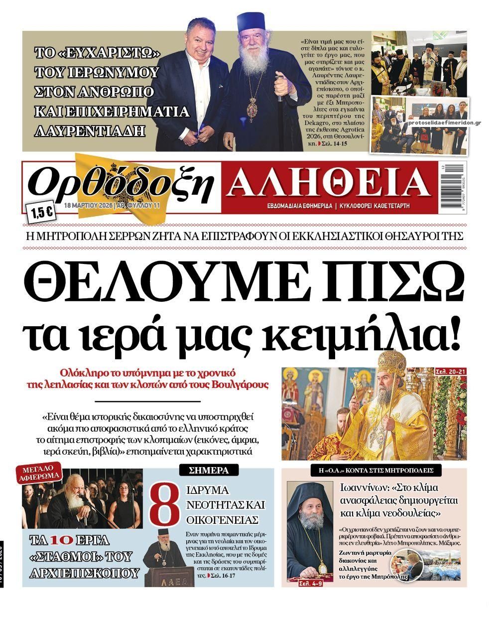 Πρωτοσέλιδο εφημερίδας Ορθόδοξη Αλήθεια