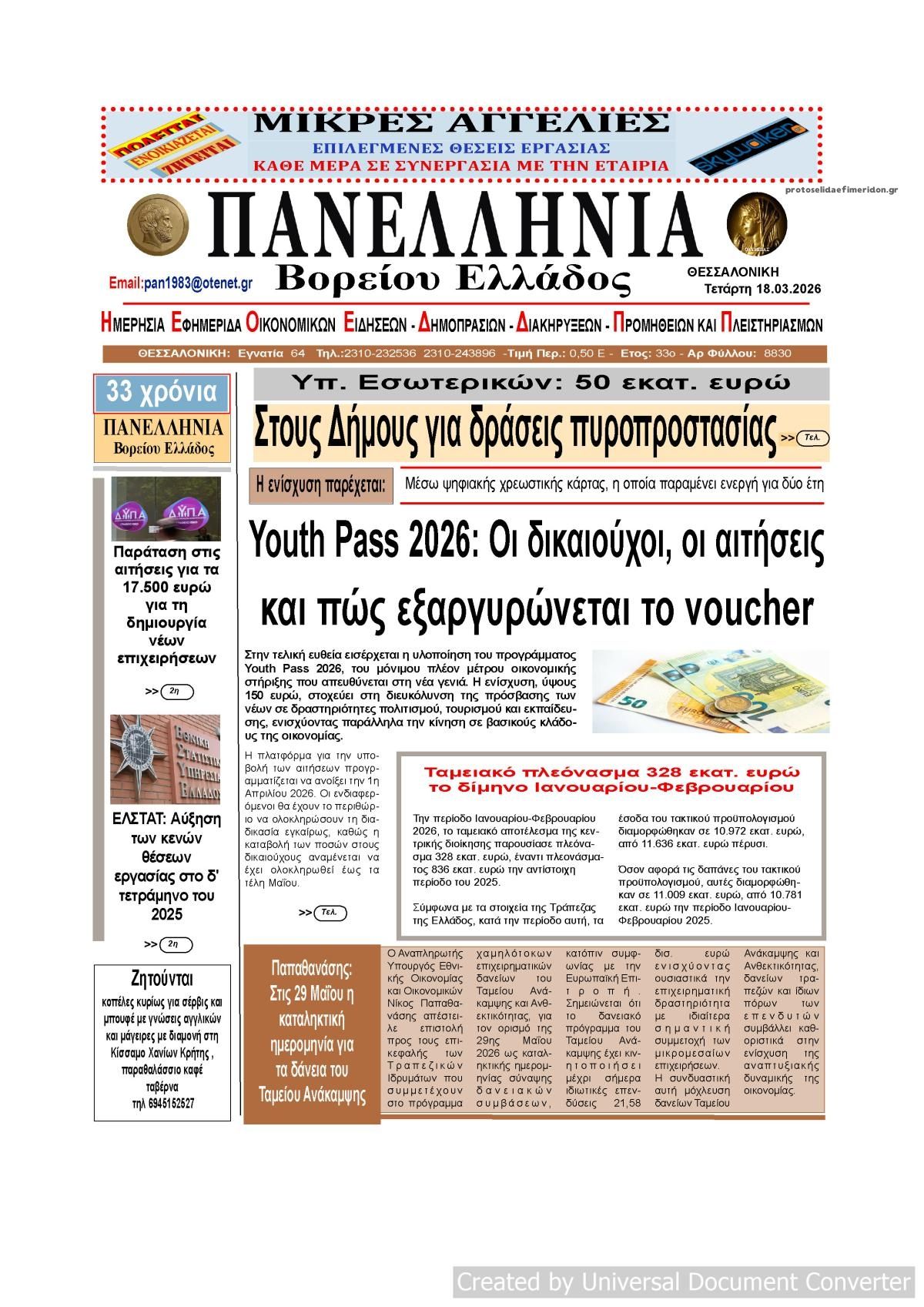 Πρωτοσέλιδο εφημερίδας Πανελλήνια