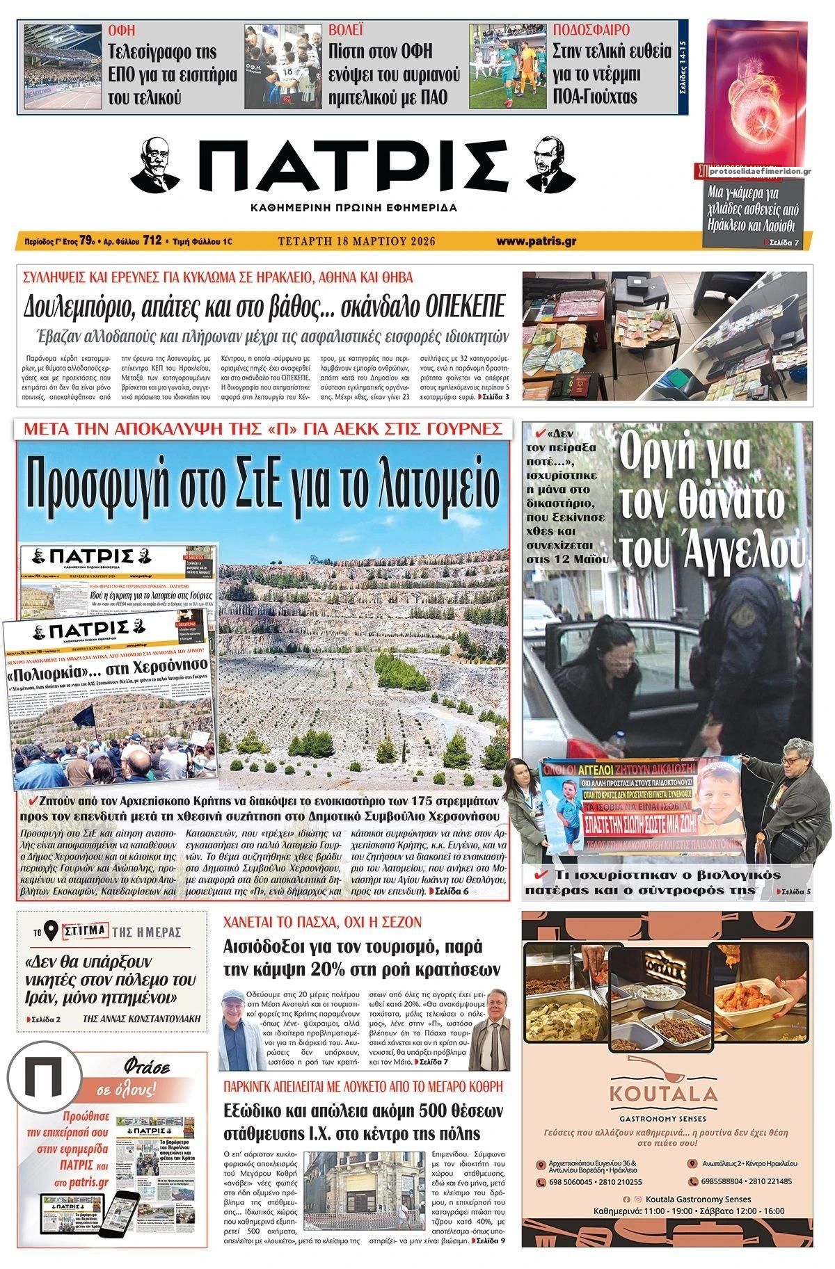 Πρωτοσέλιδο εφημερίδας Πατρίς