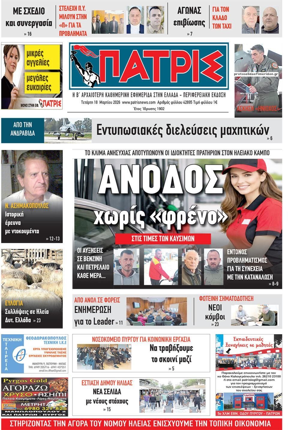 Πρωτοσέλιδο εφημερίδας Πατρις Ηλείας