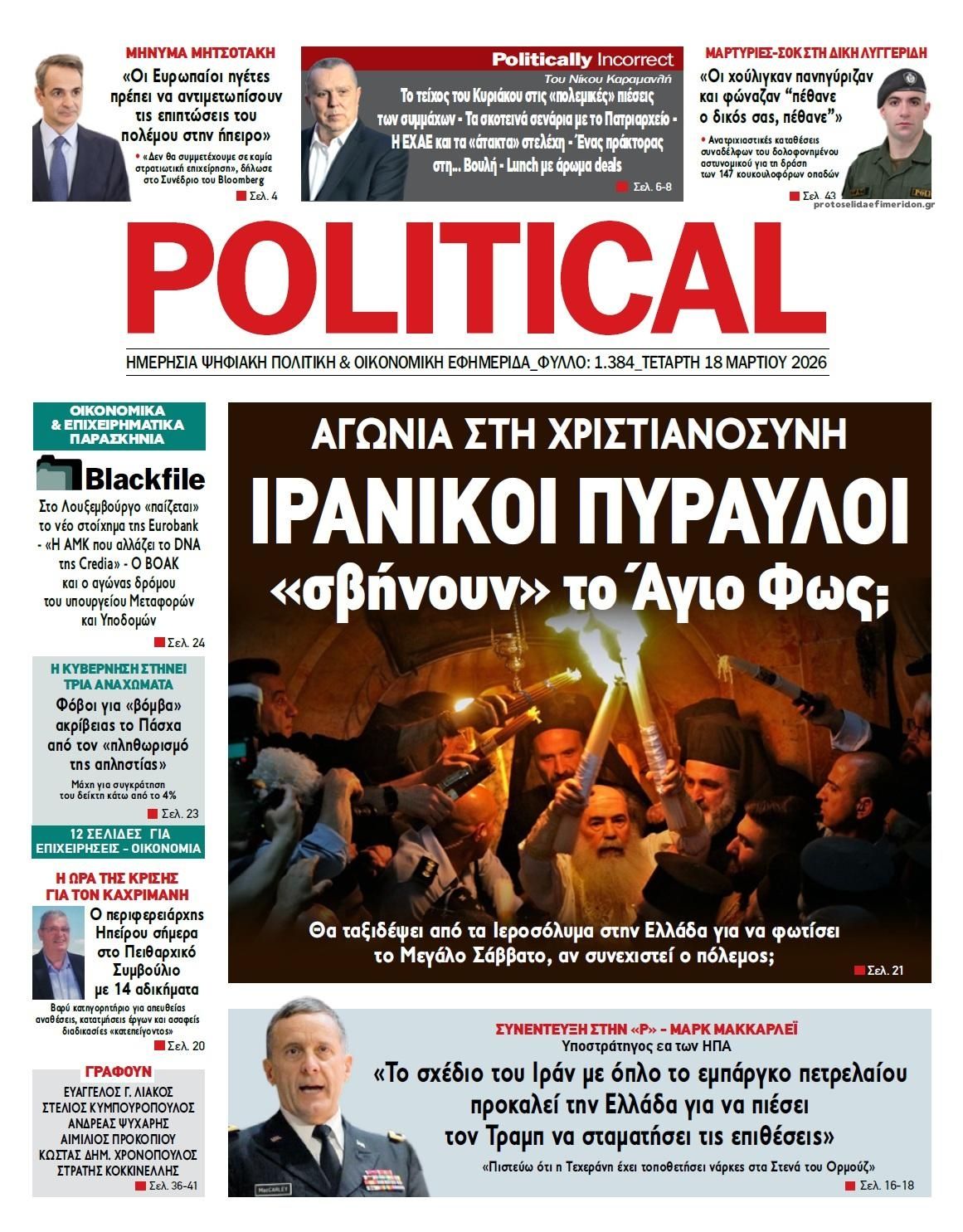 Πρωτοσέλιδο εφημερίδας Political