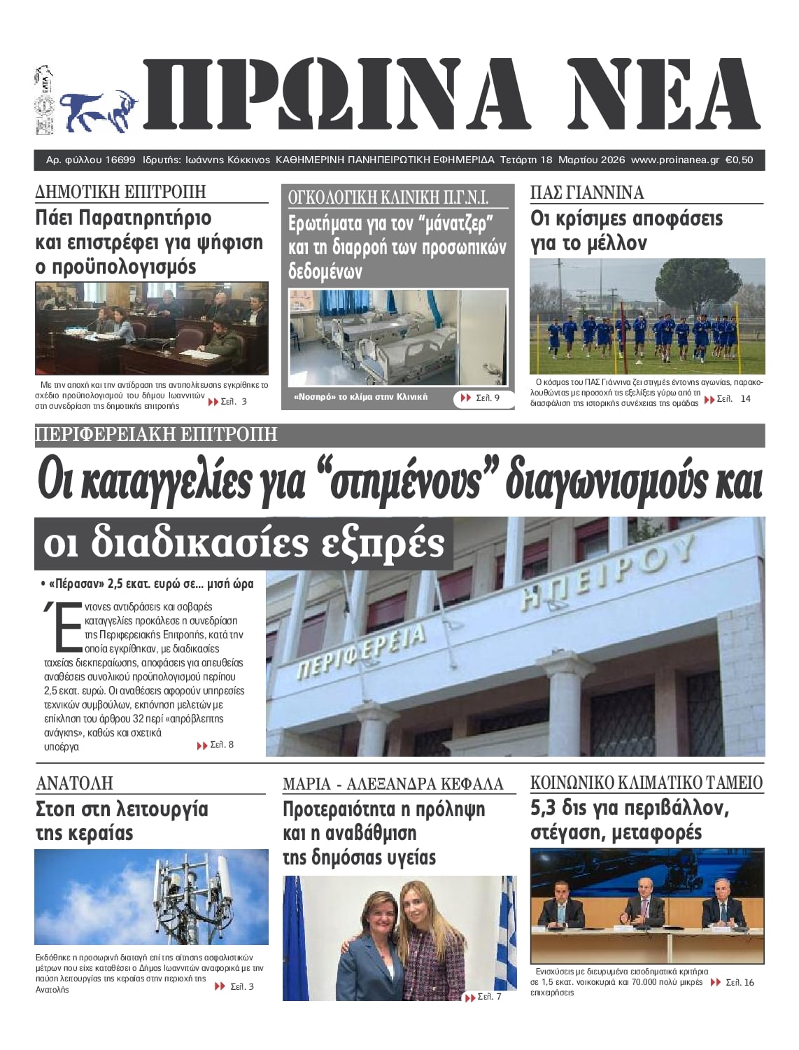 Πρωτοσέλιδο εφημερίδας Πρωινά Νέα Ιωαννίνων