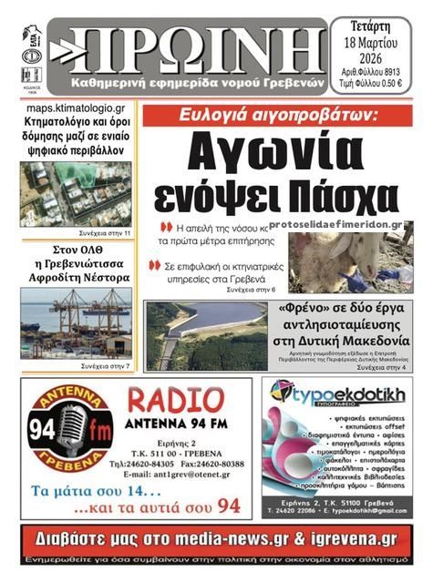 Πρωτοσέλιδο εφημερίδας Πρωινή Γρεβενών