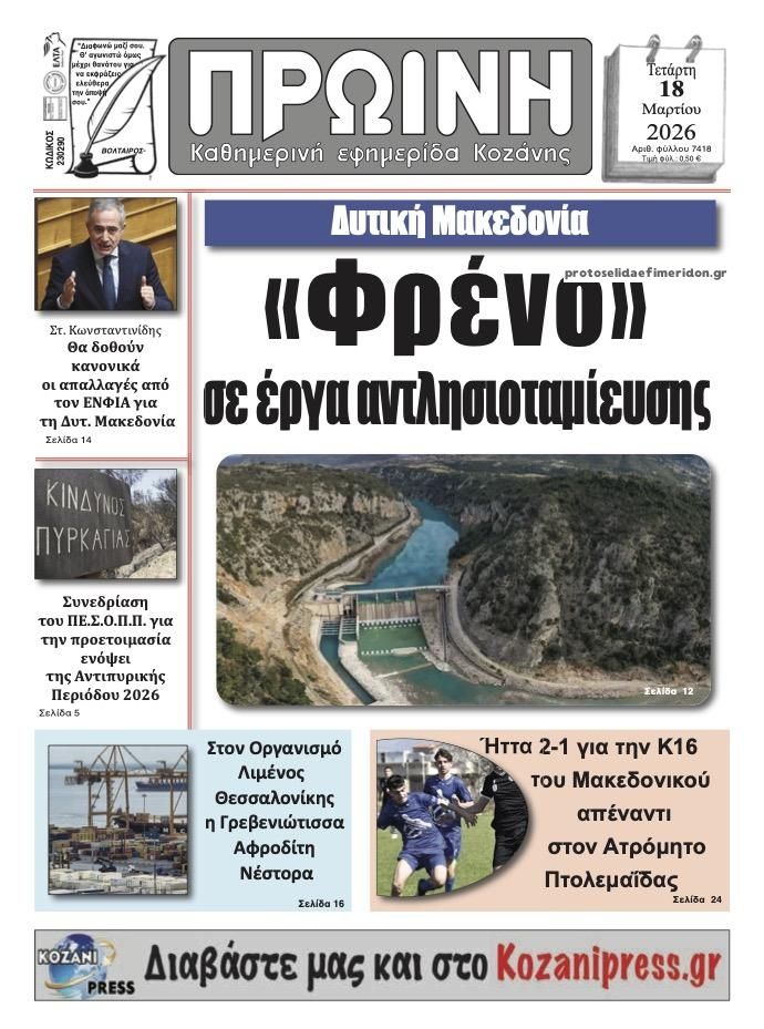 Πρωτοσέλιδο εφημερίδας Πρωινή Κοζάνης