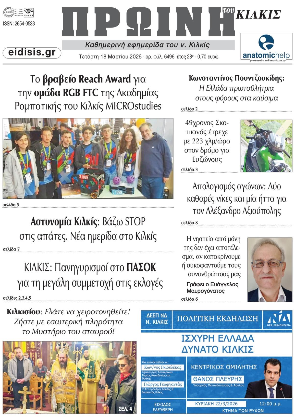 Πρωτοσέλιδο εφημερίδας Πρωινή Κιλκίς