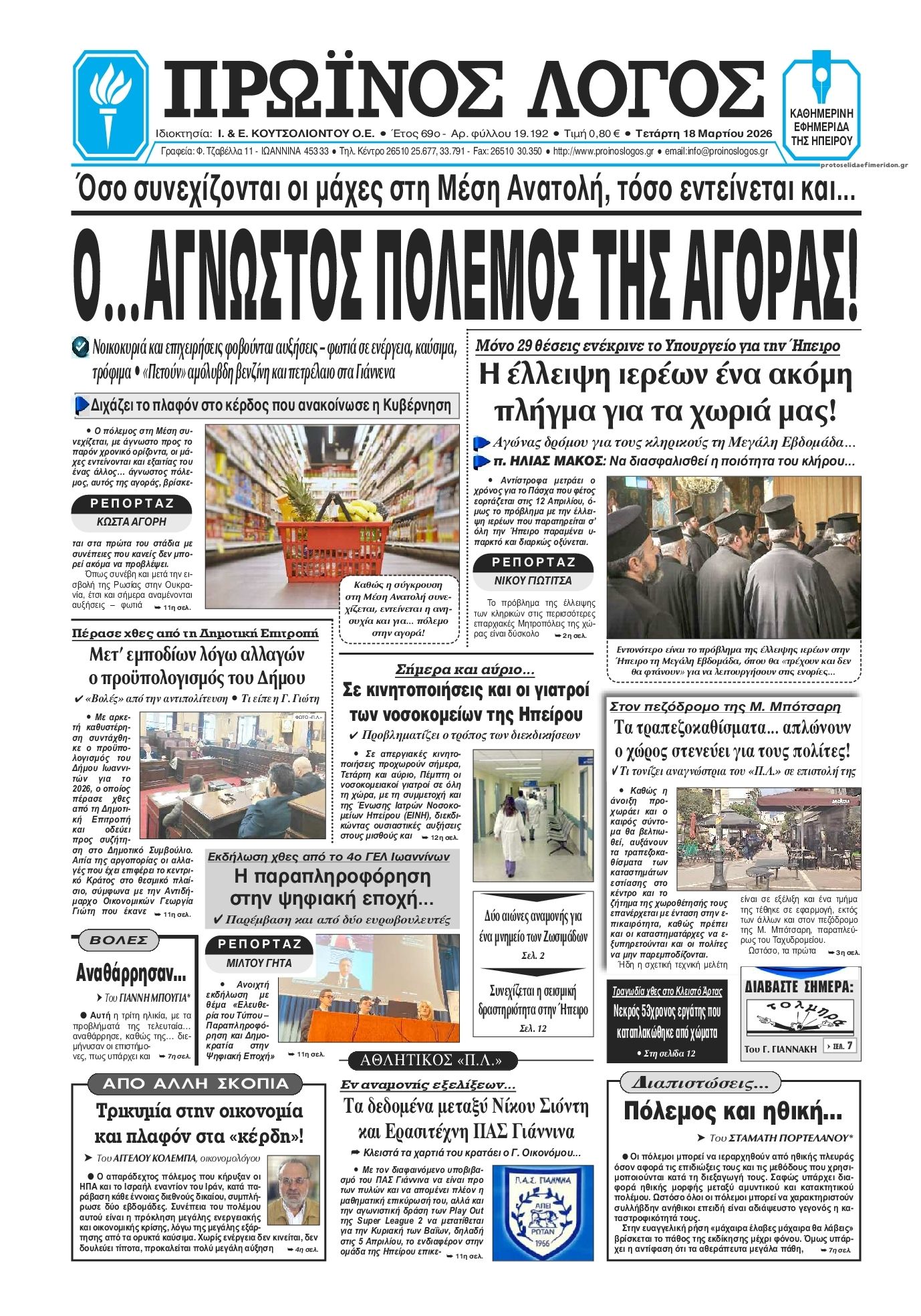 Πρωτοσέλιδο εφημερίδας Πρωινός λόγος Ιωαννίνων