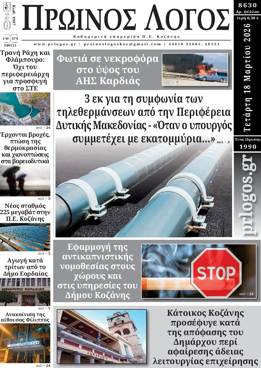 Πρωτοσέλιδο εφημερίδας Πρωινός λόγος Κοζάνης