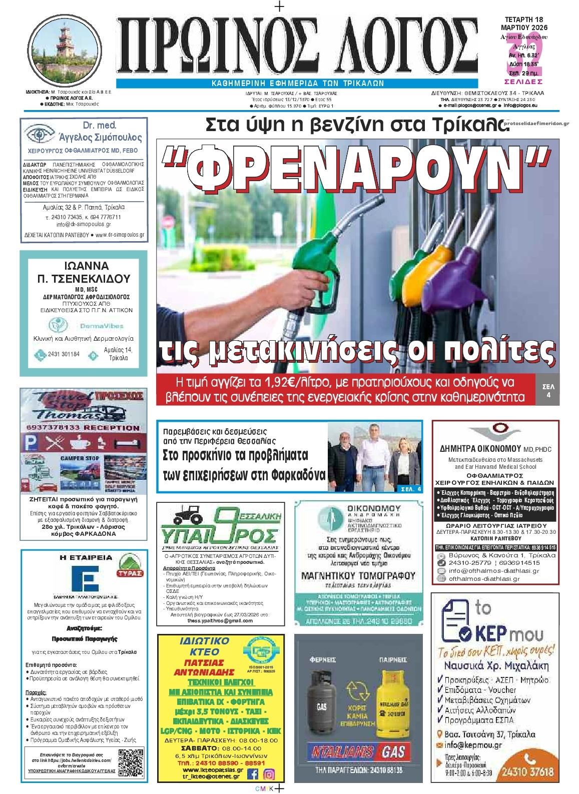 Πρωτοσέλιδο εφημερίδας Πρωινός λόγος Τρικάλων