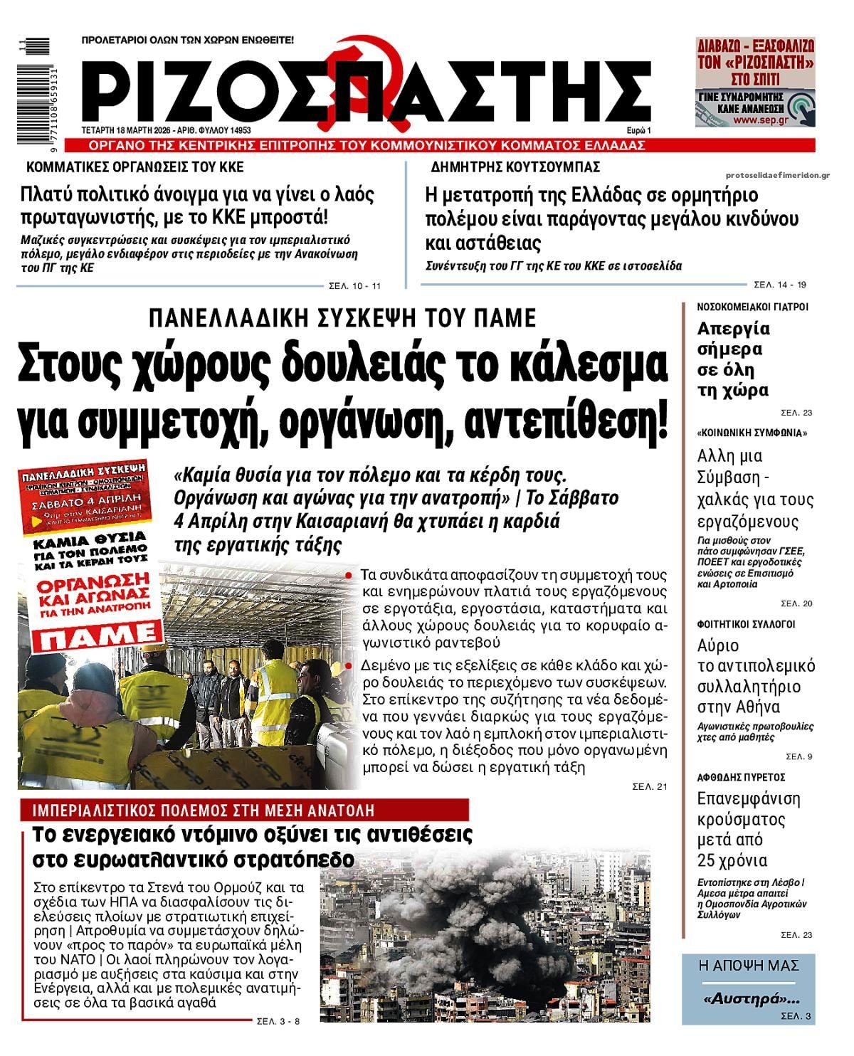 Πρωτοσέλιδο εφημερίδας Ριζοσπάστης