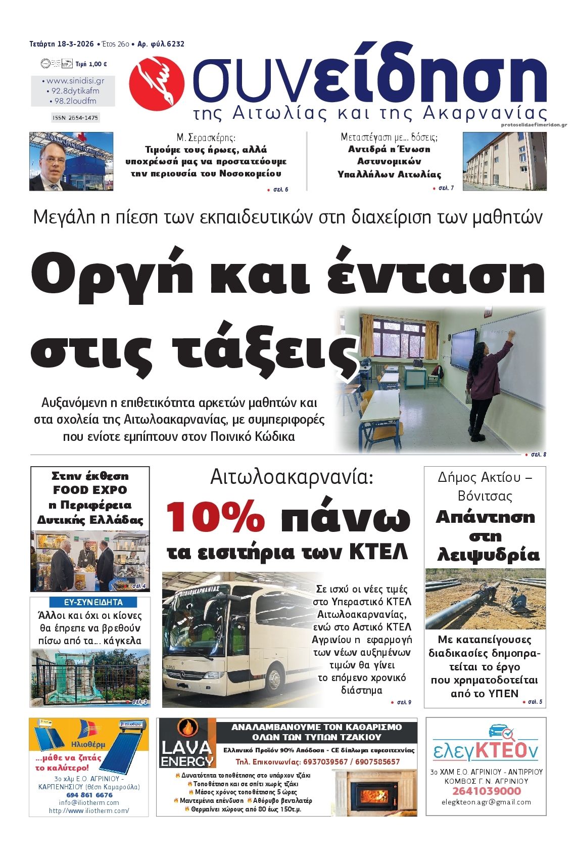 Πρωτοσέλιδο εφημερίδας Η Συνείδηση