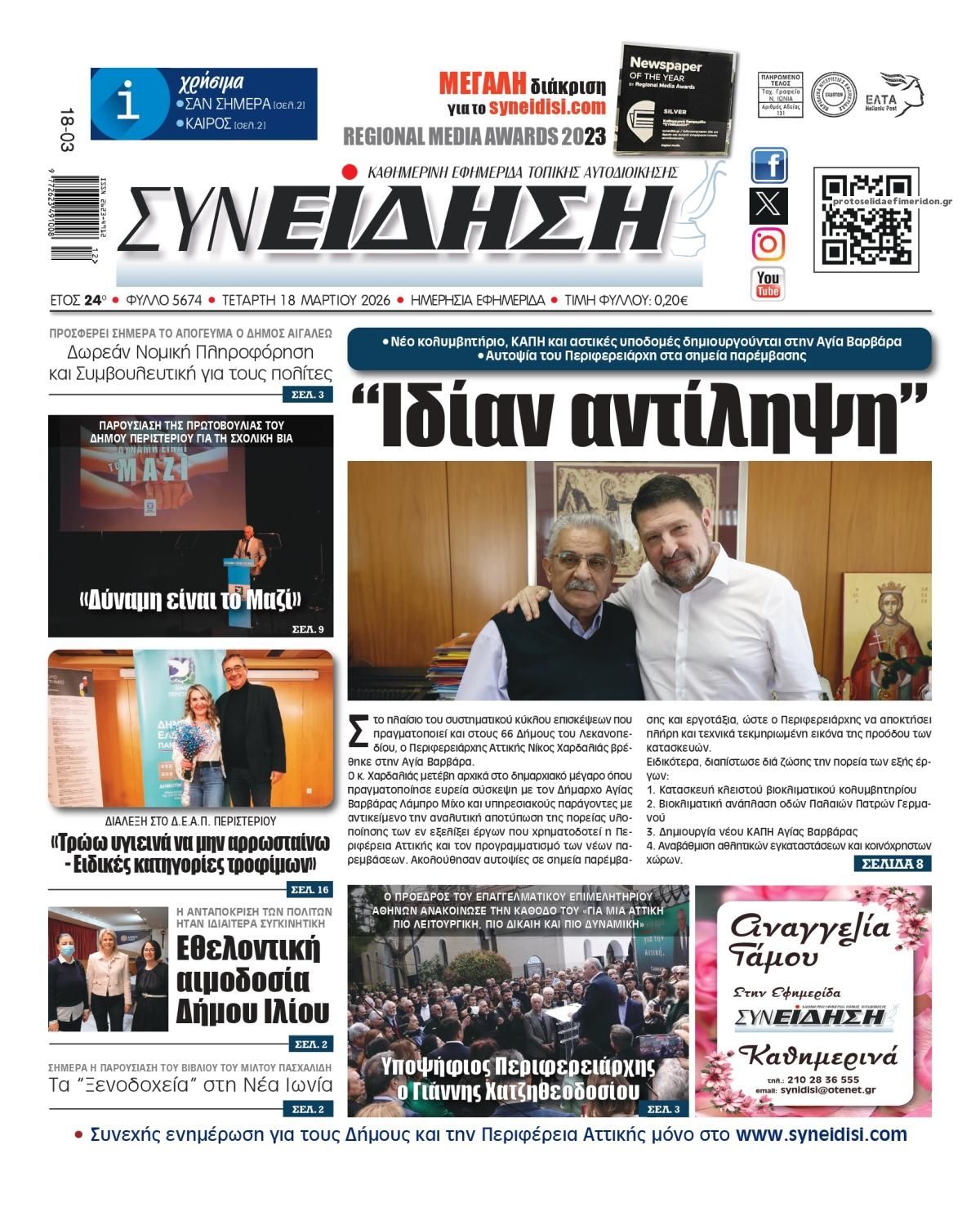 Πρωτοσέλιδο εφημερίδας Συνείδηση