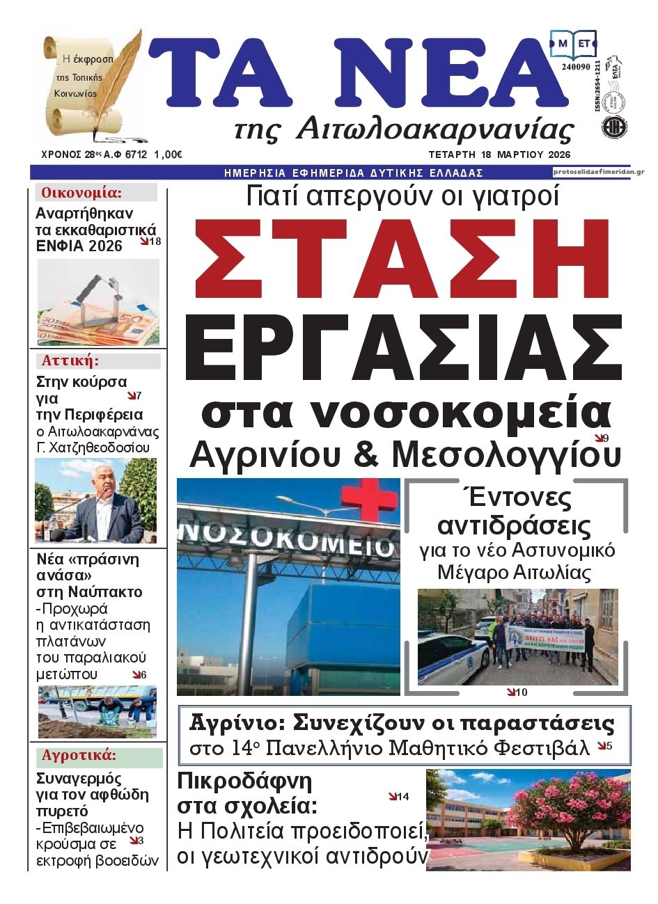Πρωτοσέλιδο εφημερίδας Τα Νέα Αιτωλοακαρνανίας