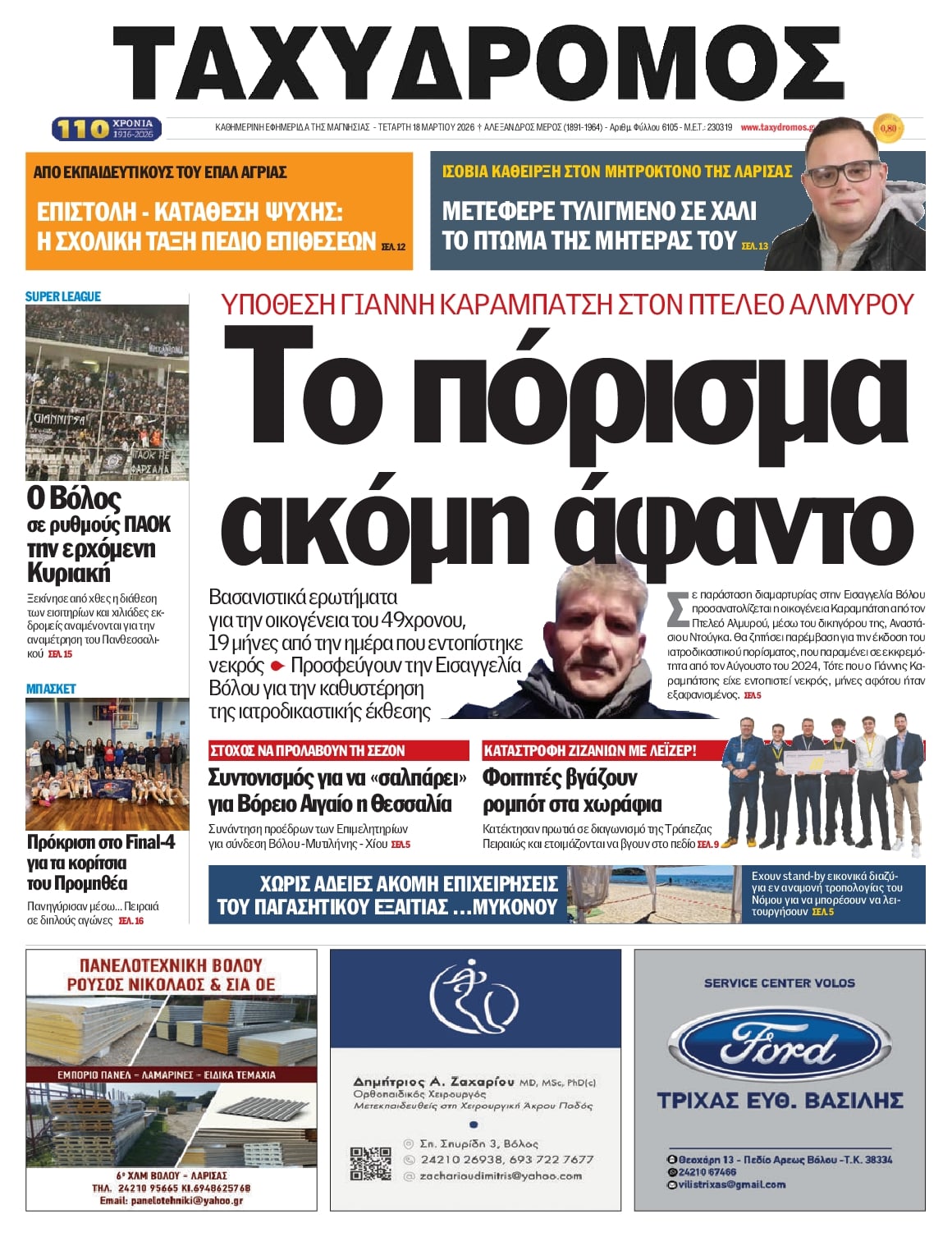 Πρωτοσέλιδο εφημερίδας Ταχυδρόμος