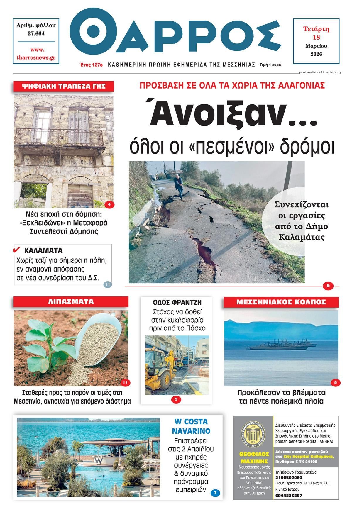 Πρωτοσέλιδο εφημερίδας Θάρρος Μεσσηνίας