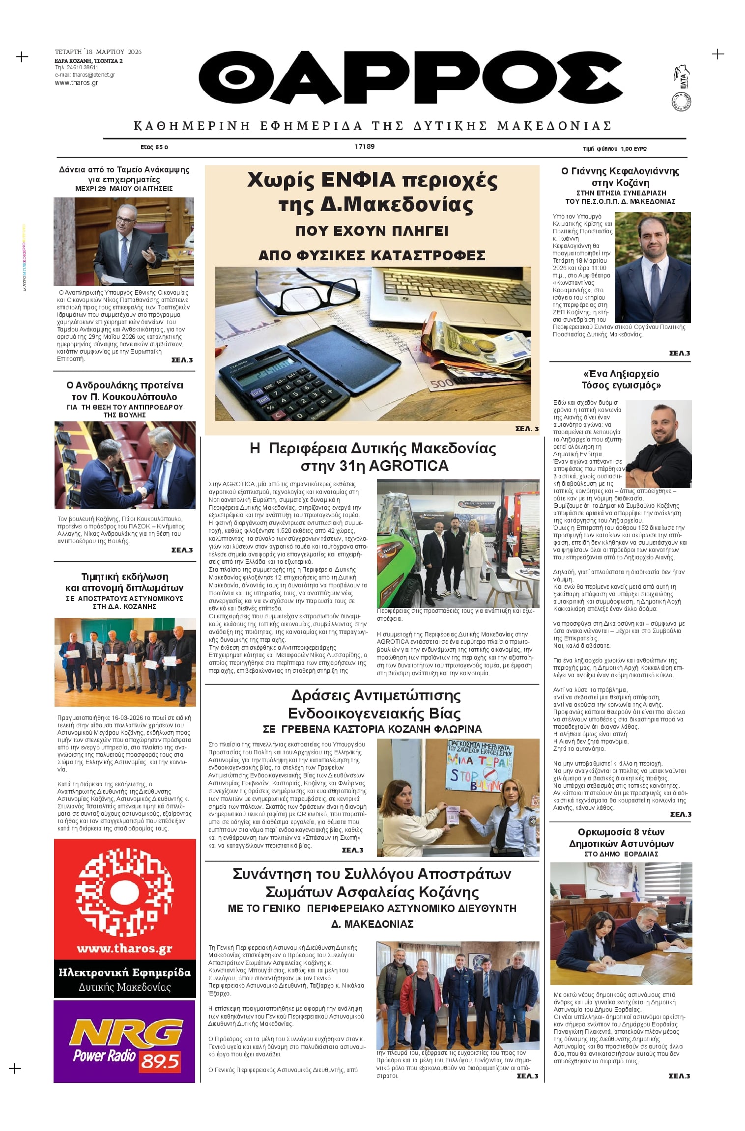 Πρωτοσέλιδο εφημερίδας Θάρρος Κοζάνης