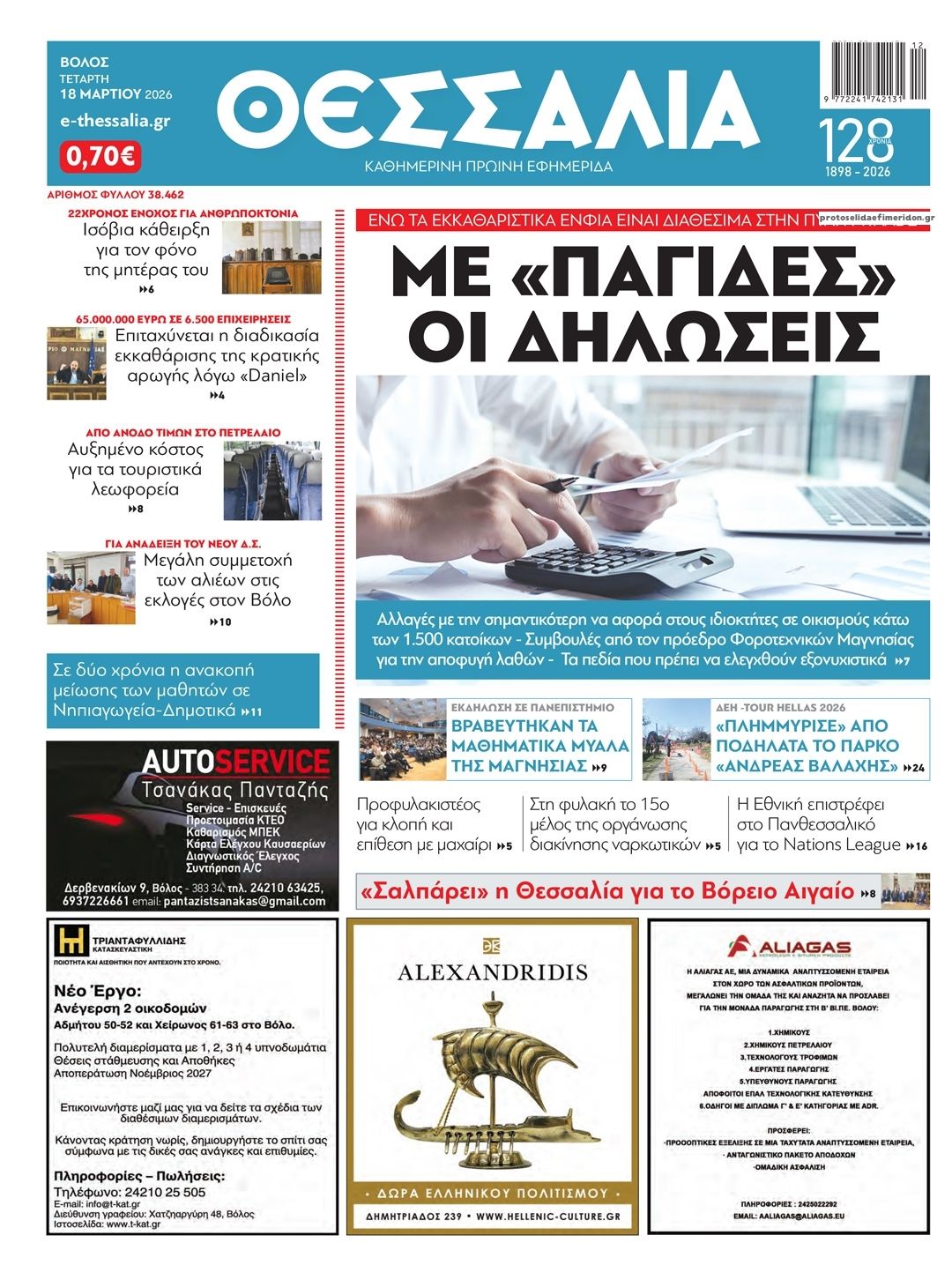 Πρωτοσέλιδο εφημερίδας Θεσσαλία