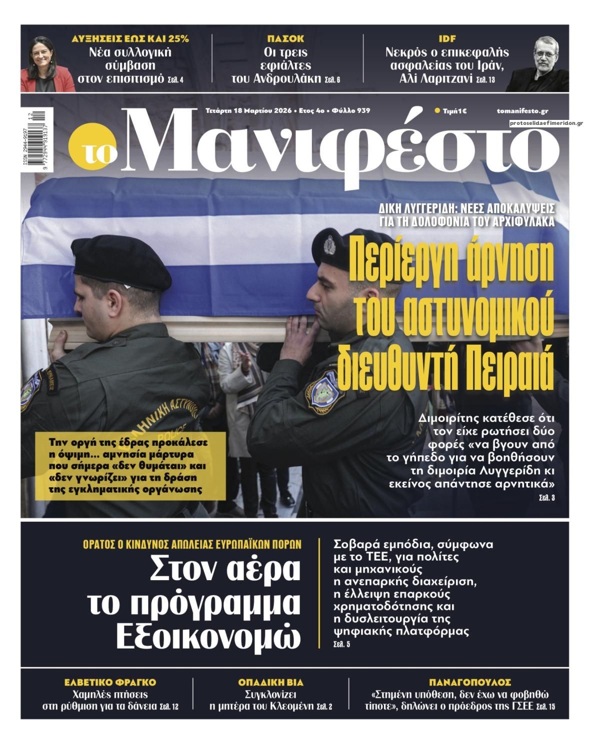 Πρωτοσέλιδο εφημερίδας Το Manifesto