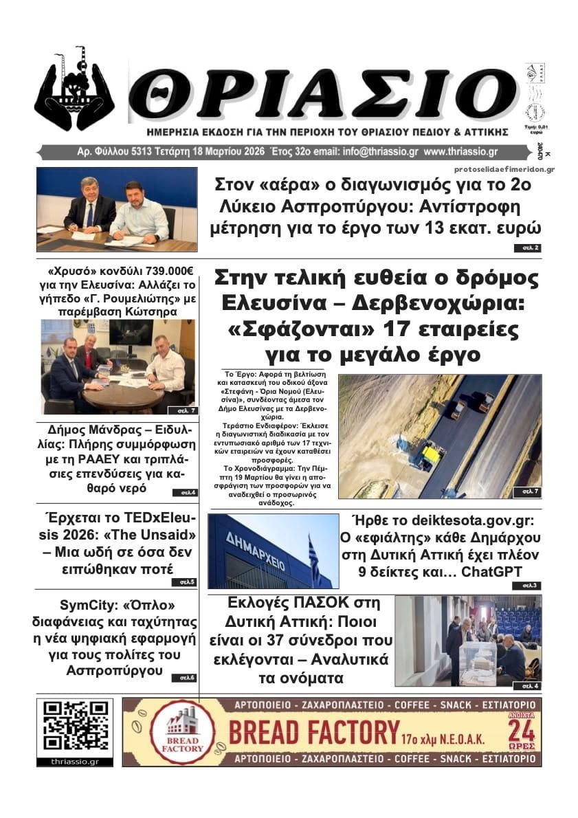 Πρωτοσέλιδο εφημερίδας Θριάσιο