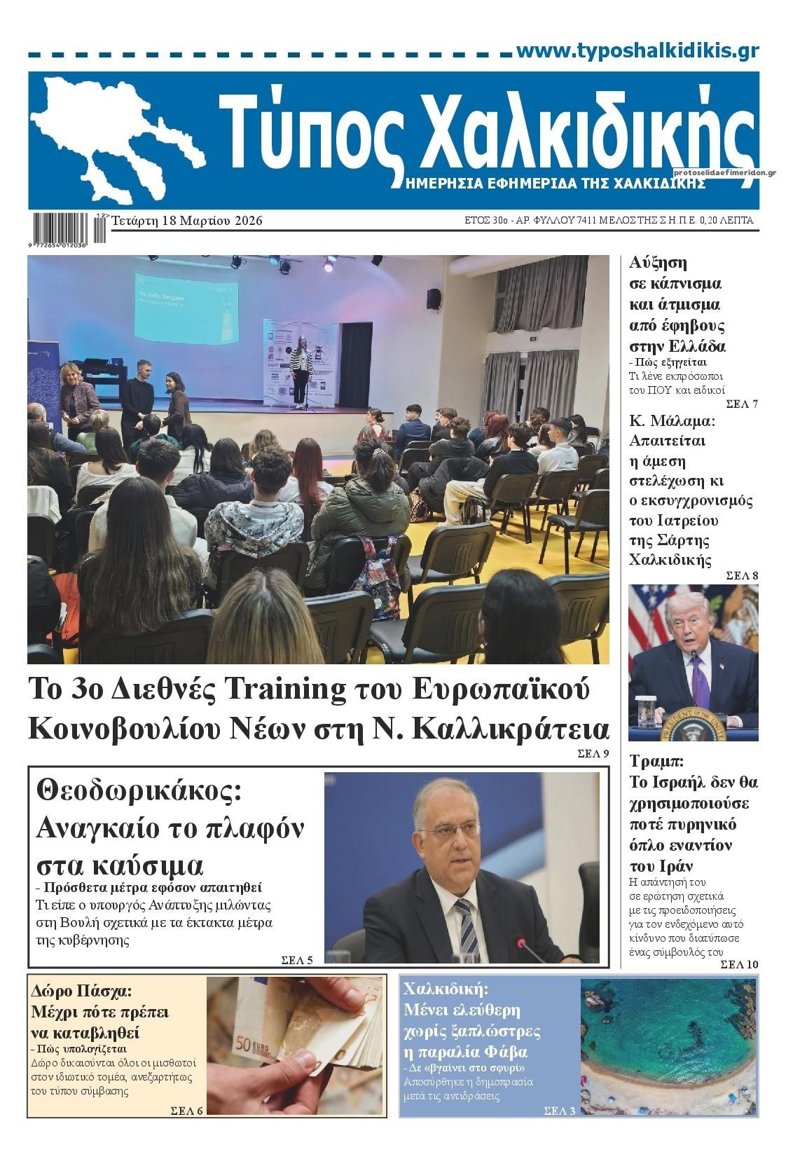 Πρωτοσέλιδο εφημερίδας Τύπος Χαλκιδικής