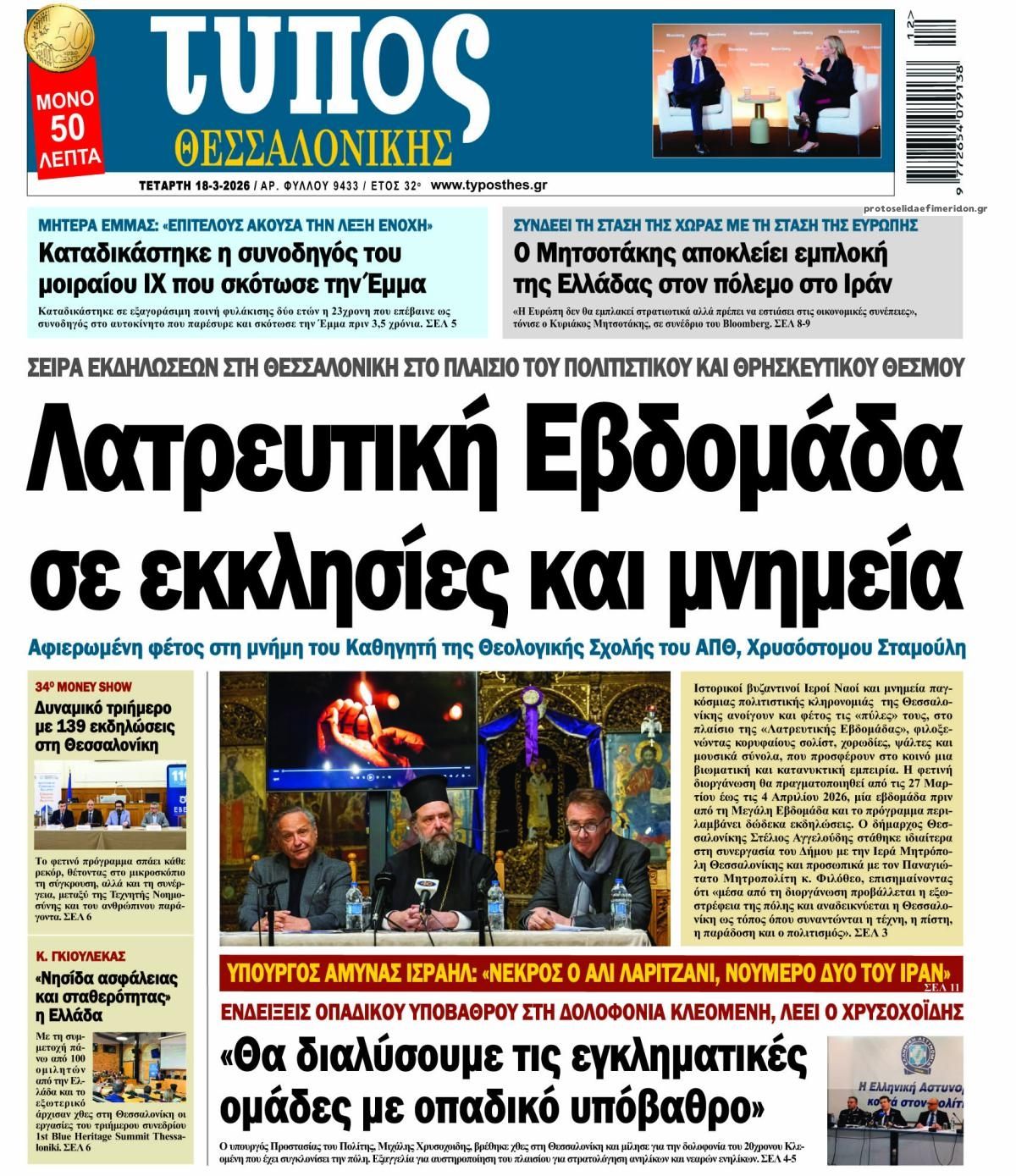 Πρωτοσέλιδο εφημερίδας Τύπος Θεσσαλονίκης