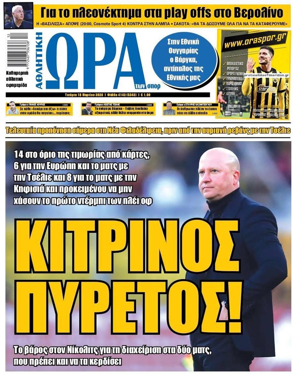 Πρωτοσέλιδο εφημερίδας Η ώρα των Σπορ