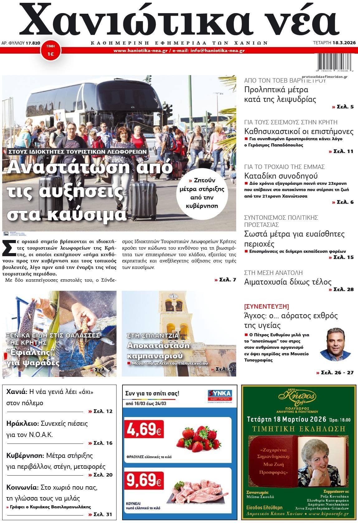 Πρωτοσέλιδο εφημερίδας Χανιώτικα Νέα