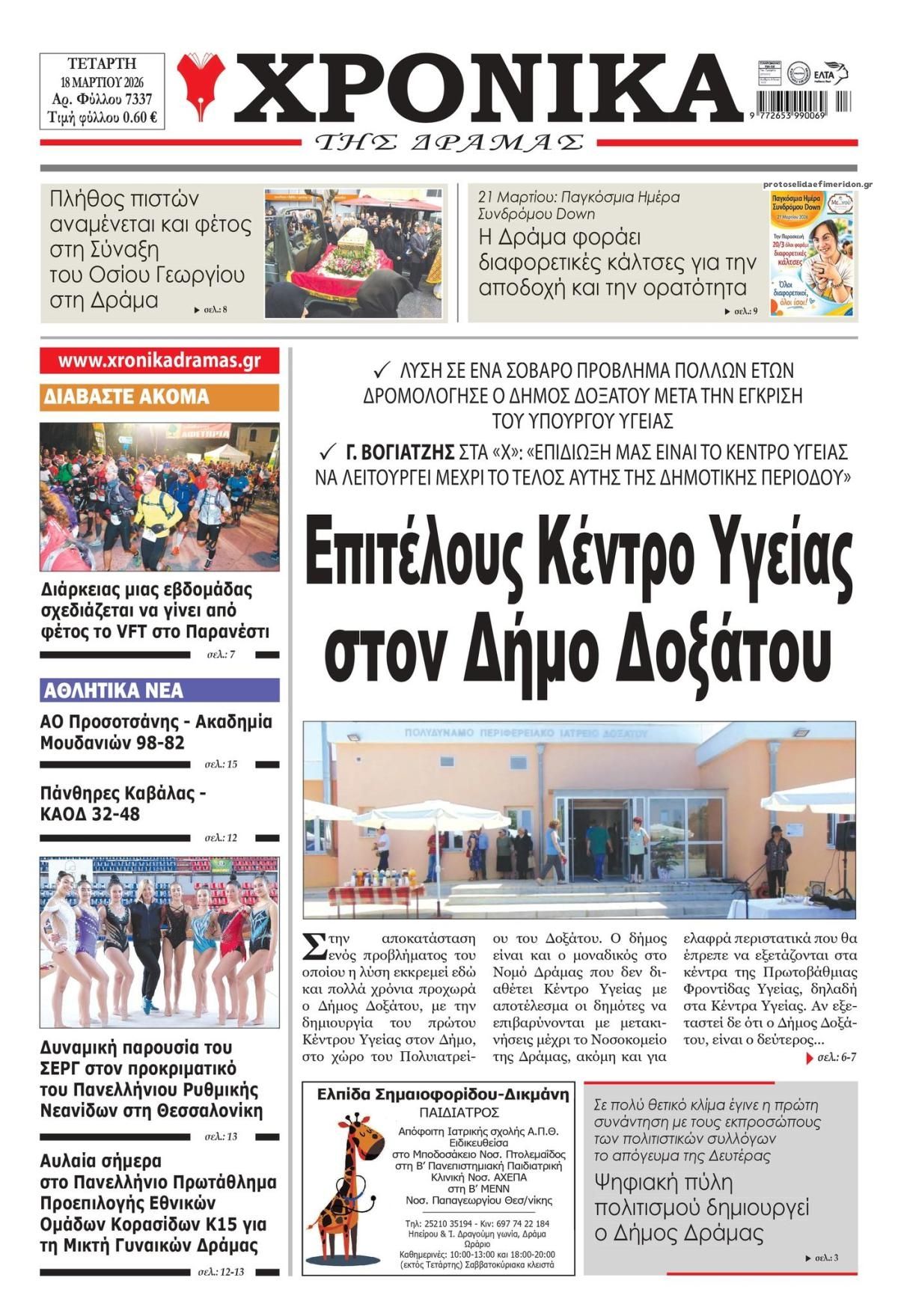 Πρωτοσέλιδο εφημερίδας Χρονικά Δράμας