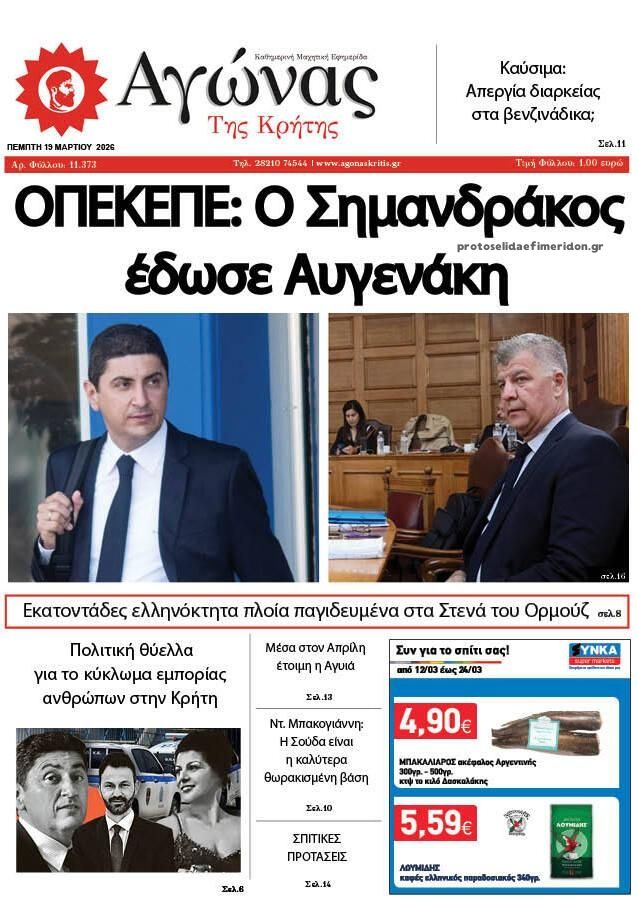 Πρωτοσέλιδο εφημερίδας Αγώνας της Κρήτης