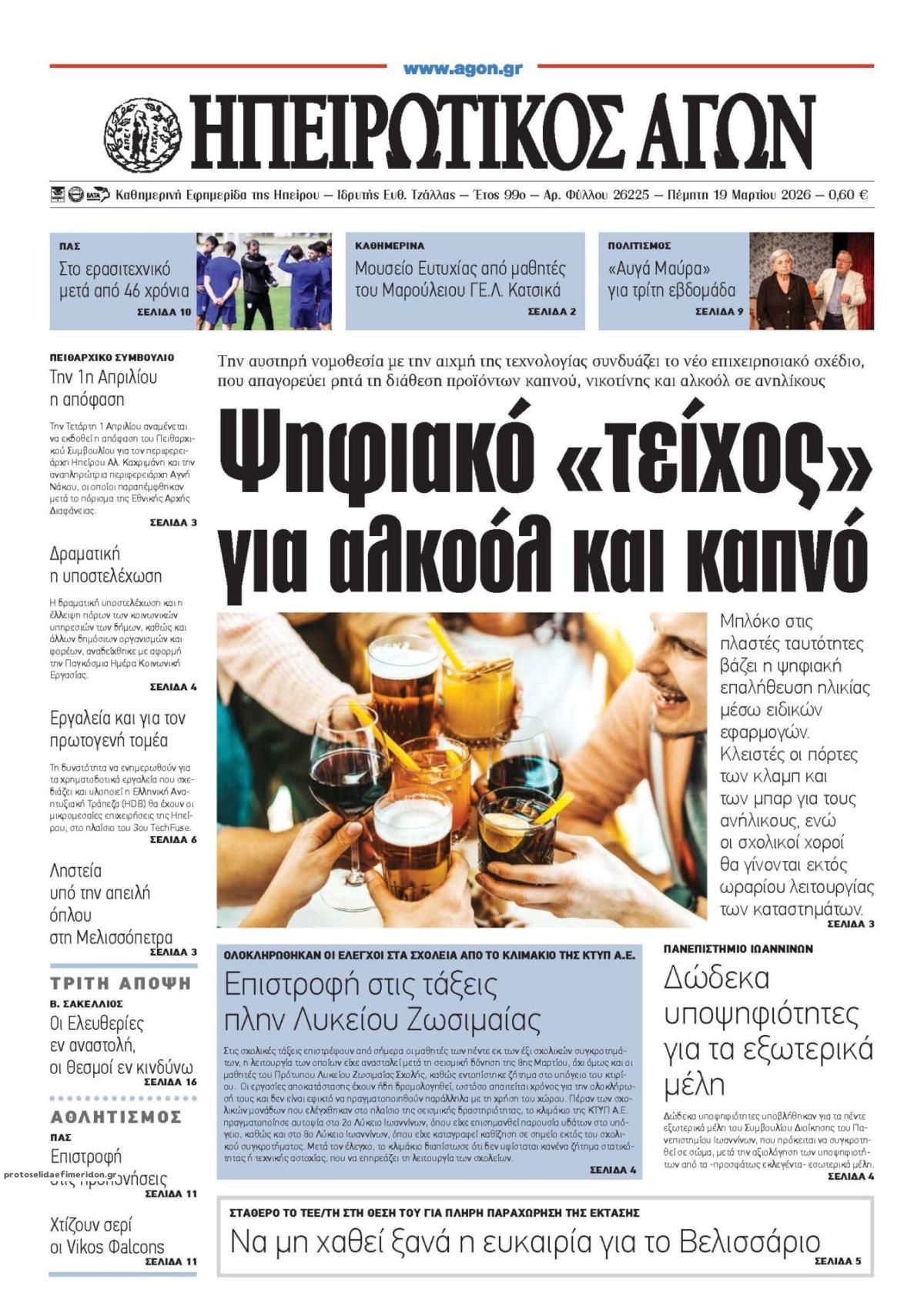 Πρωτοσέλιδο εφημερίδας Ηπειρωτικός Αγών