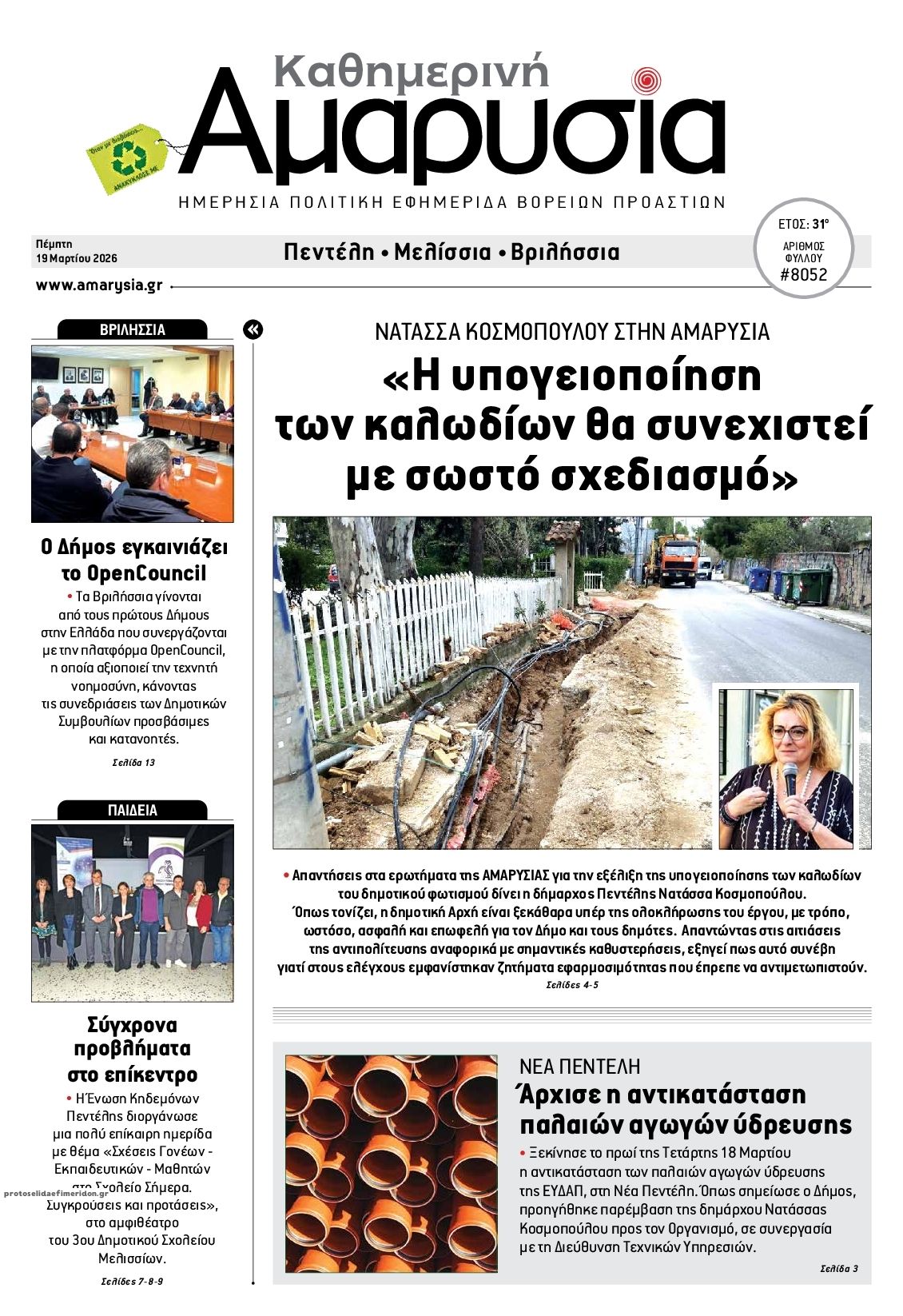 Πρωτοσέλιδο εφημερίδας Αμαρυσία