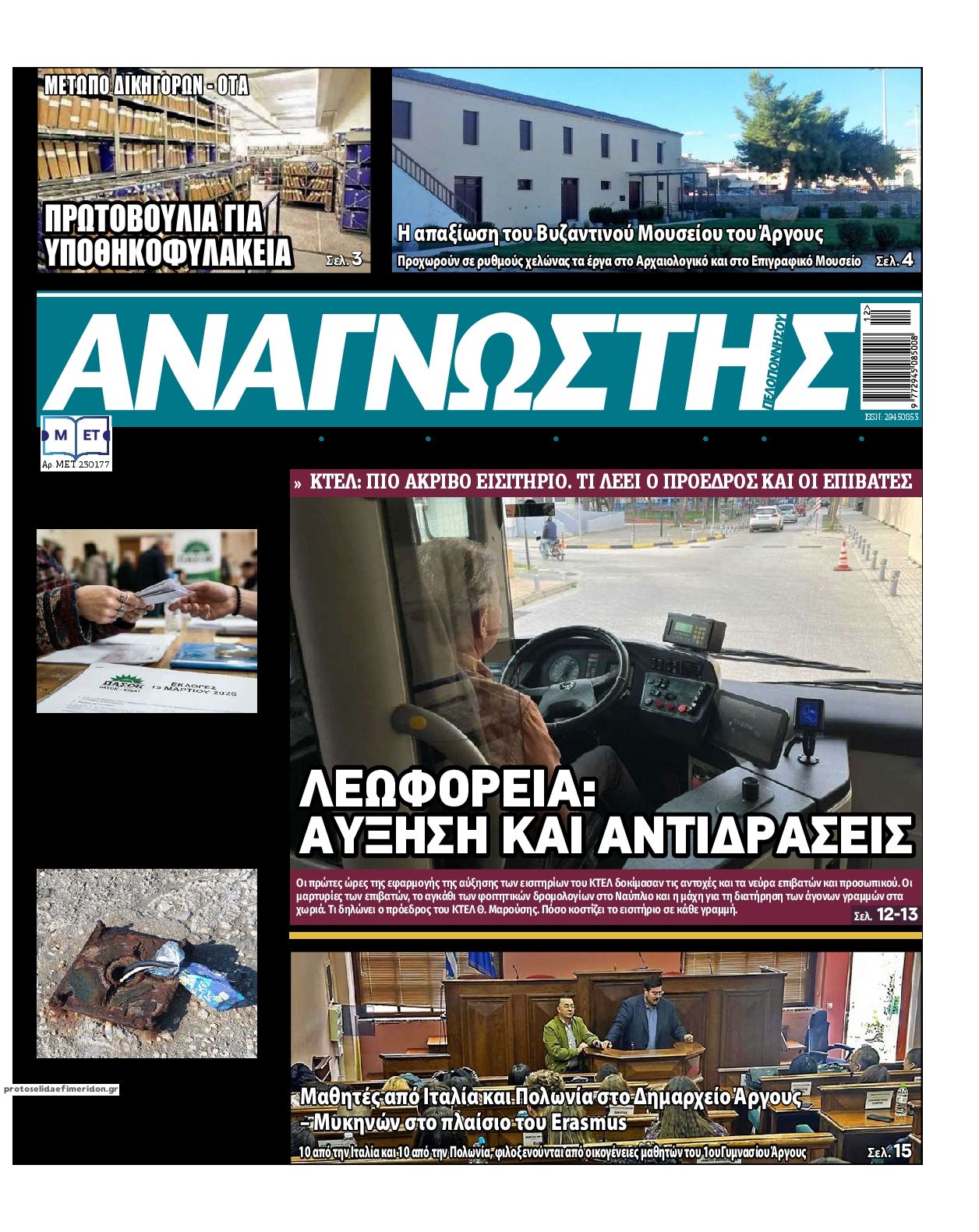Πρωτοσέλιδο εφημερίδας Αναγνώστης Πελ/σου