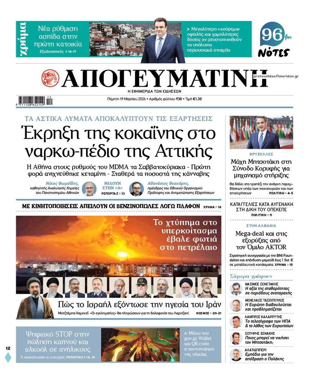 Πρωτοσέλιδο εφημερίδας Απογευματινή