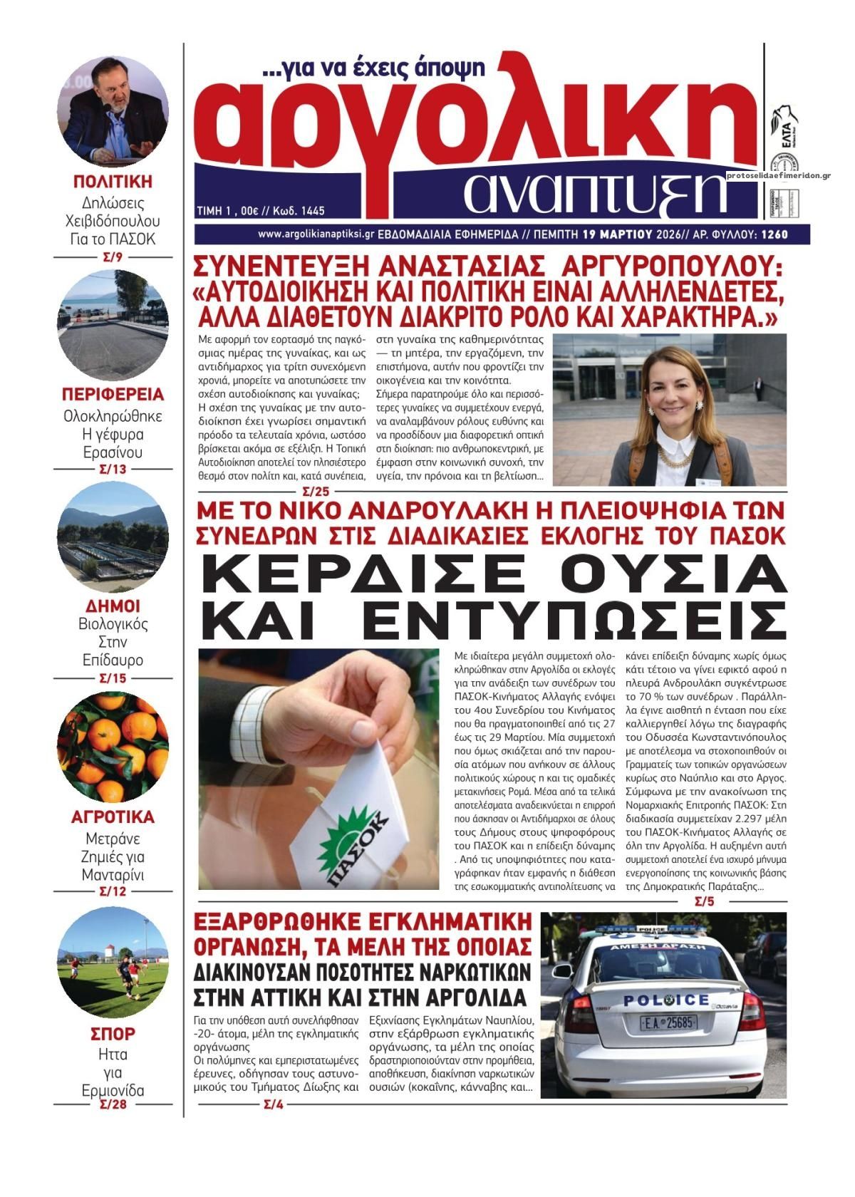 Πρωτοσέλιδο εφημερίδας Αργολική Ανάπτυξη