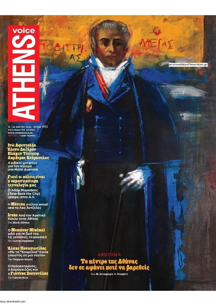 Πρωτοσέλιδο εφημερίδας Athens Voice