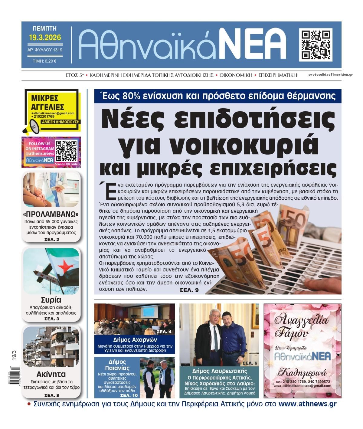 Πρωτοσέλιδο εφημερίδας Αθηναϊκά Νέα