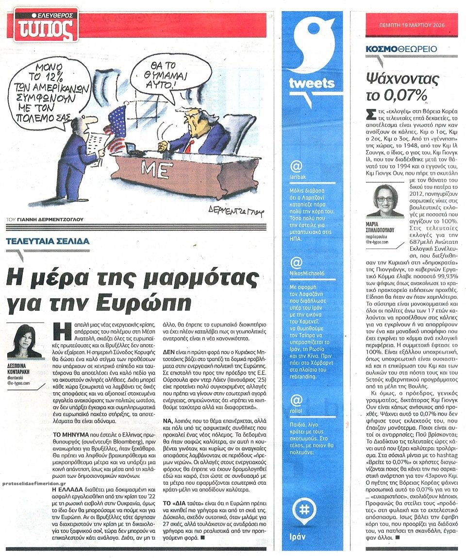 Οπισθόφυλλο εφημερίδας Ελεύθερος Τύπος