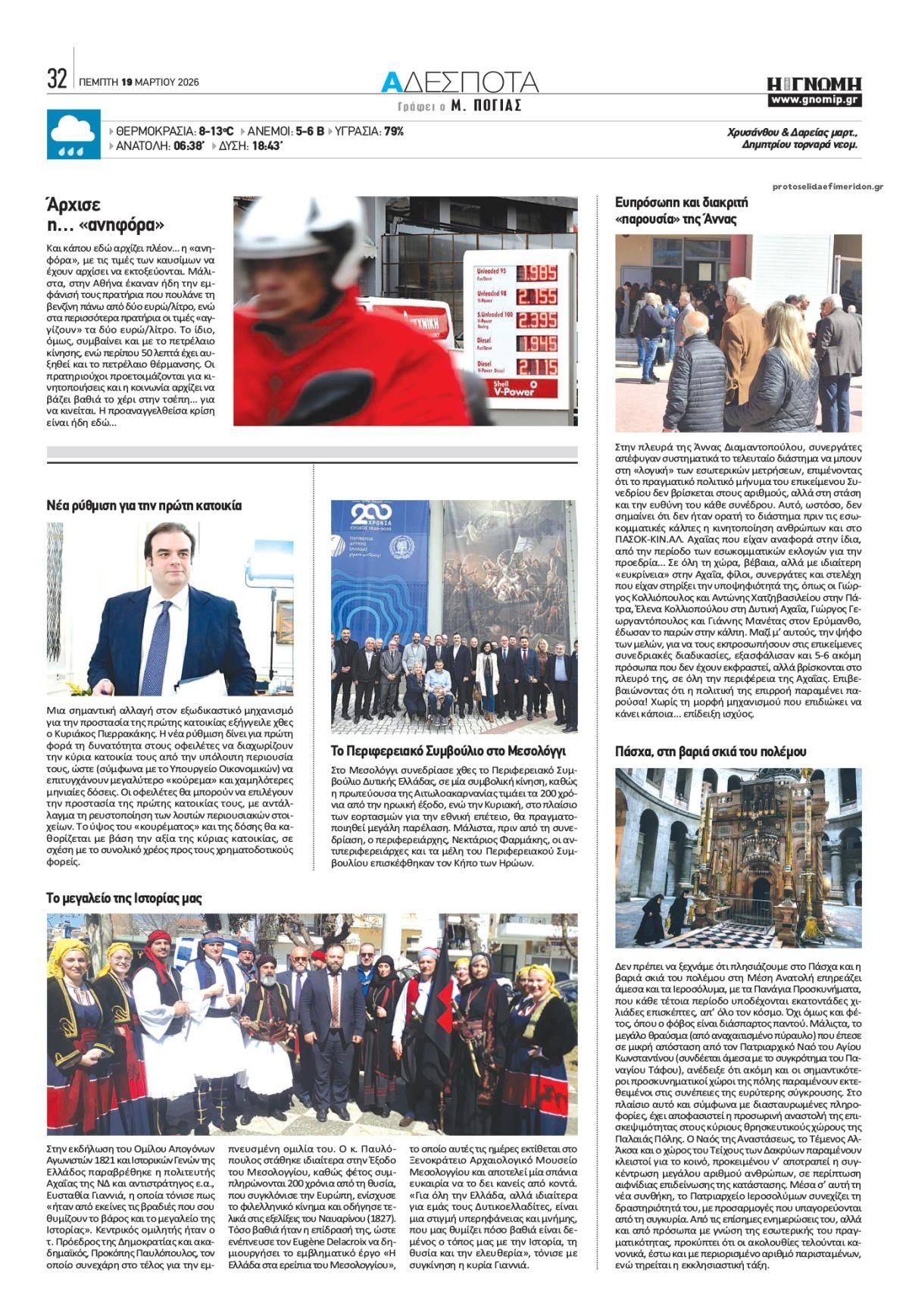 Οπισθόφυλλο εφημερίδας Γνώμη της Πάτρας