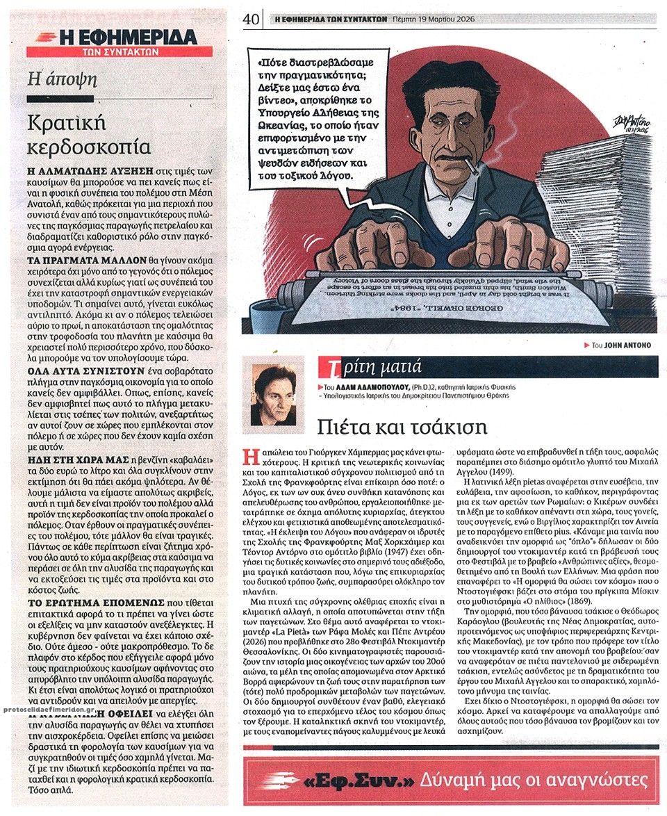 Οπισθόφυλλο εφημερίδας Των συντακτών