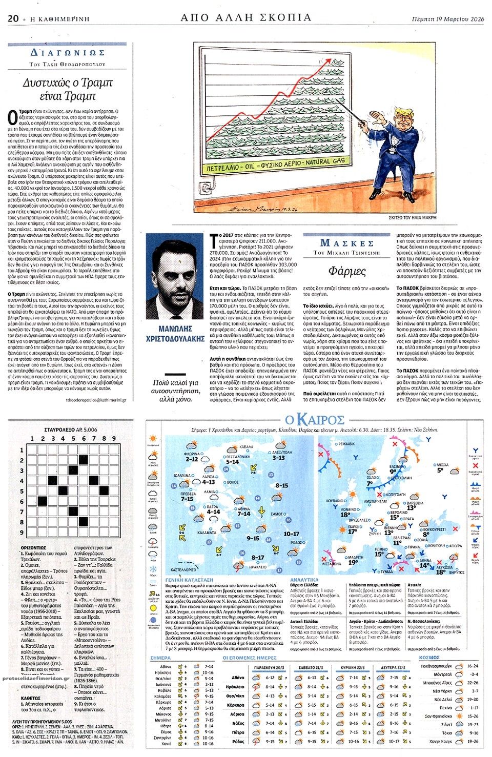 Οπισθόφυλλο εφημερίδας Καθημερινή