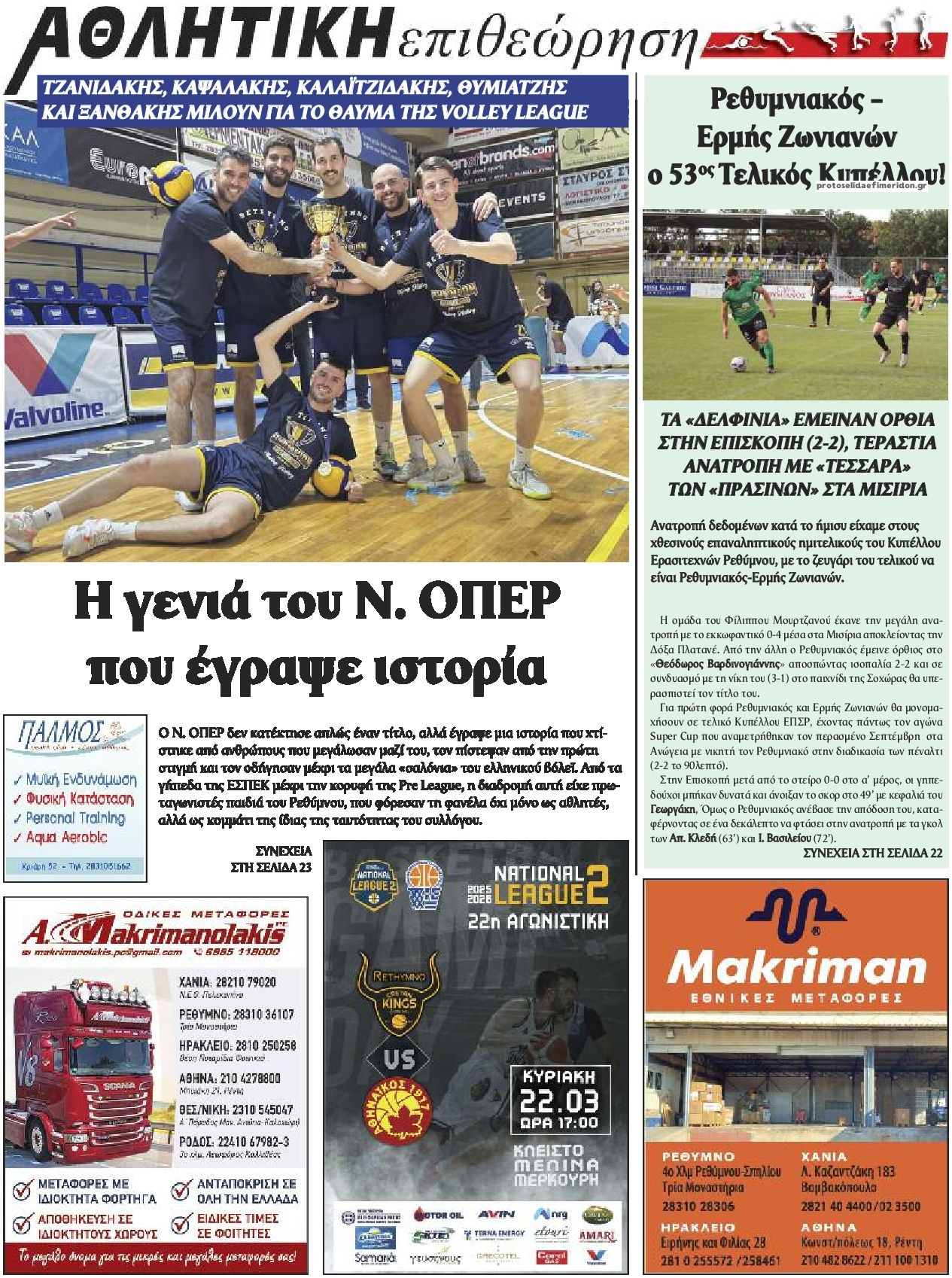 Οπισθόφυλλο εφημερίδας Κρητική Επιθεώρηση