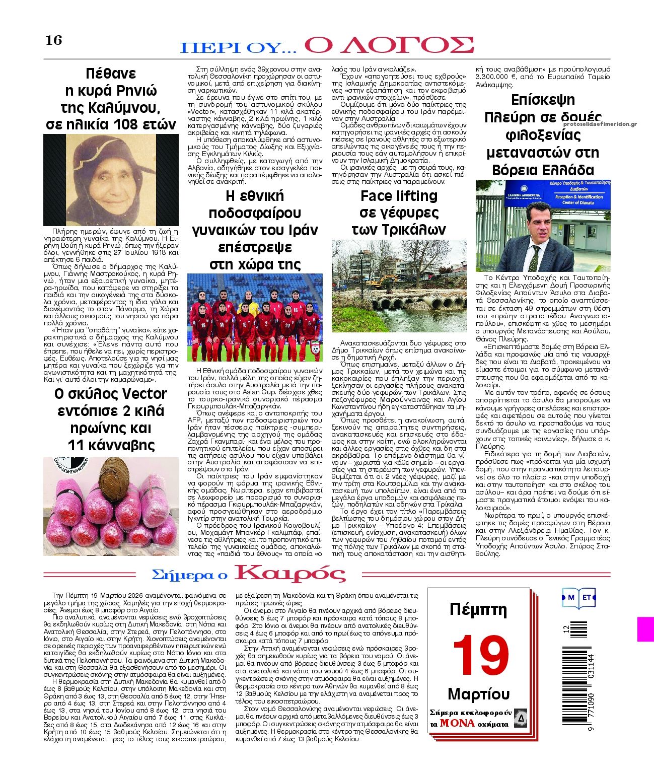 Οπισθόφυλλο εφημερίδας Λόγος