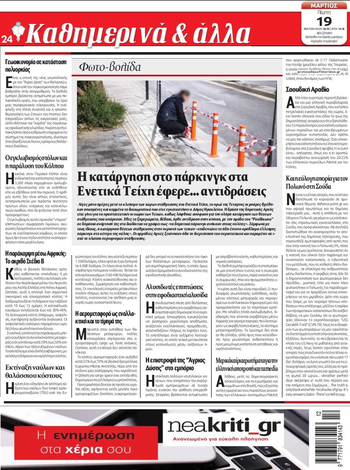 Οπισθόφυλλο εφημερίδας Νέα Κρήτη