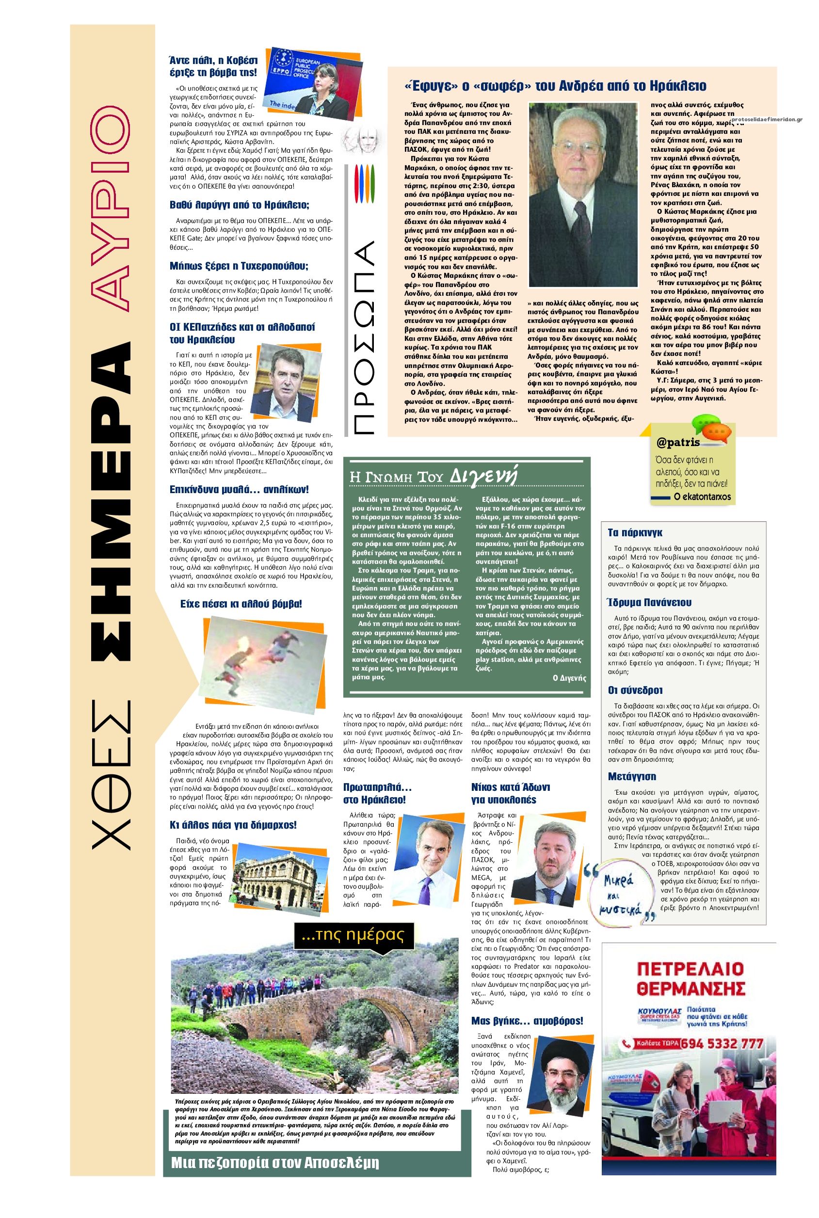 Οπισθόφυλλο εφημερίδας Πατρίς