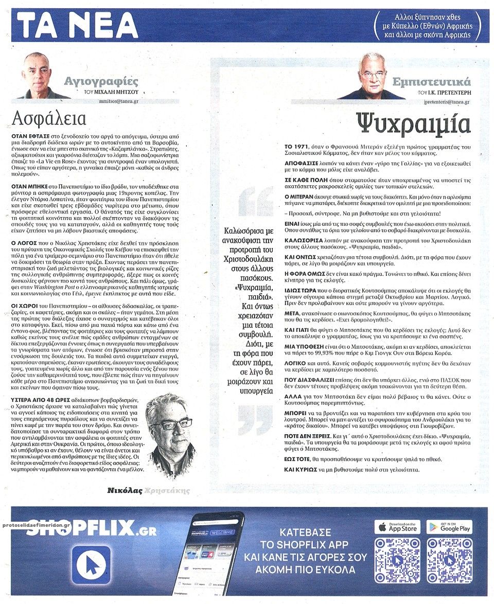Οπισθόφυλλο εφημερίδας Τα Νέα