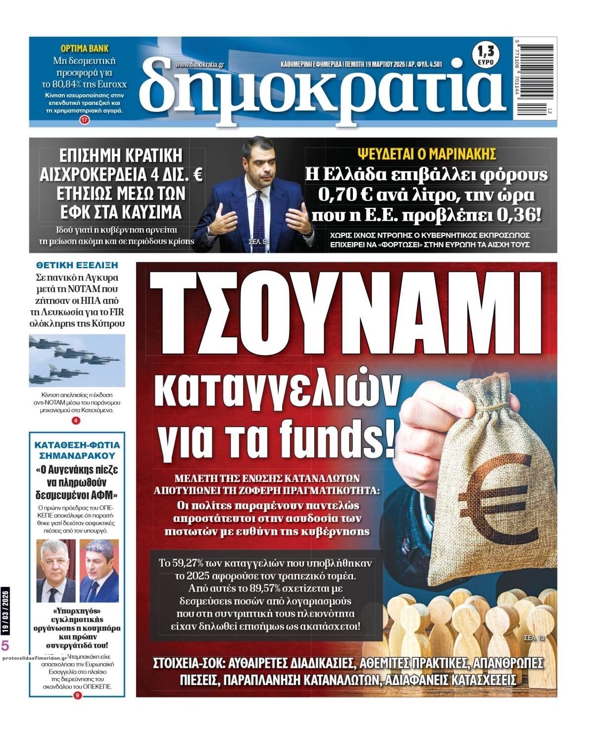 Πρωτοσέλιδο εφημερίδας Δημοκρατία