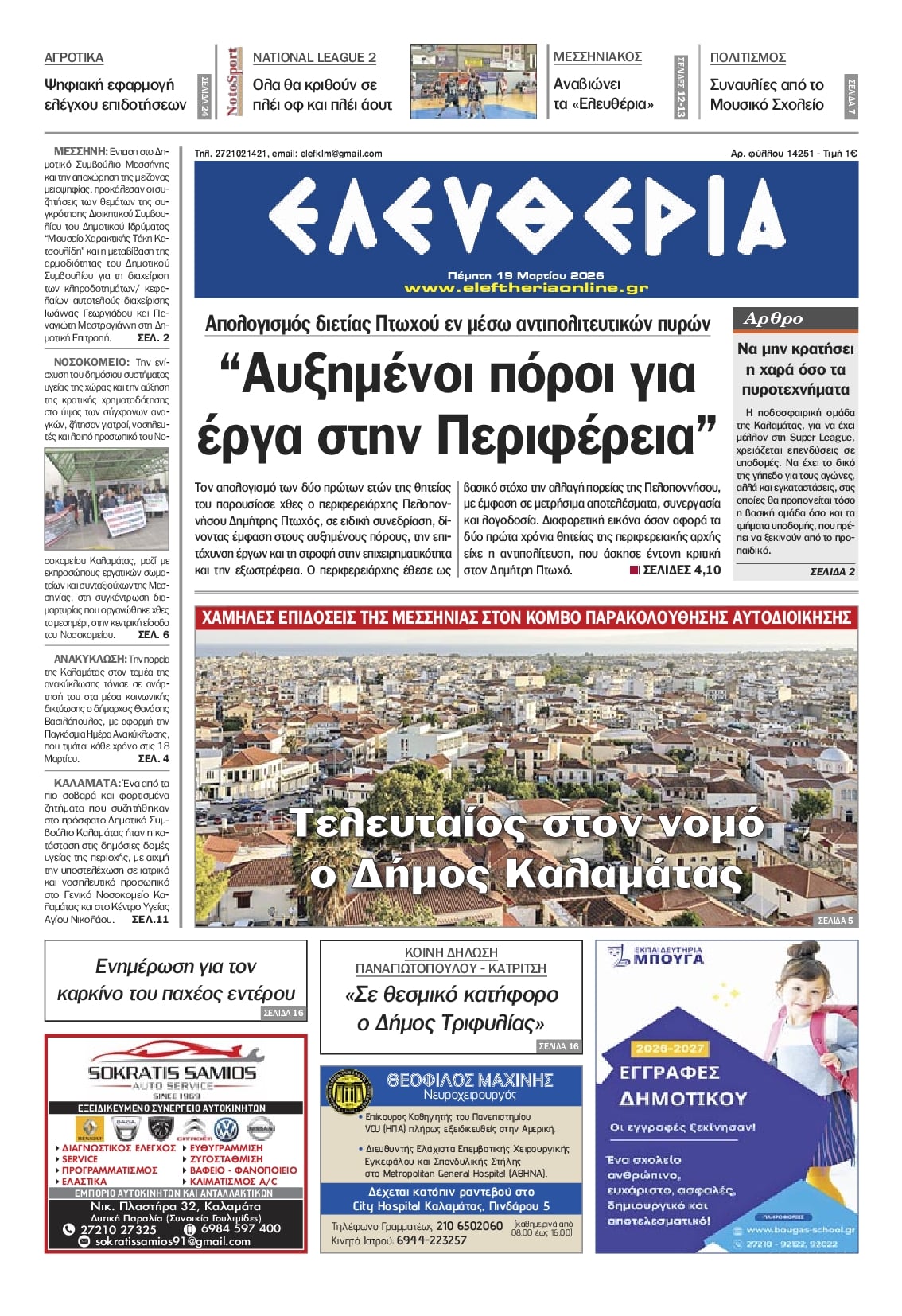 Πρωτοσέλιδο εφημερίδας Ελευθερία Καλαμάτας