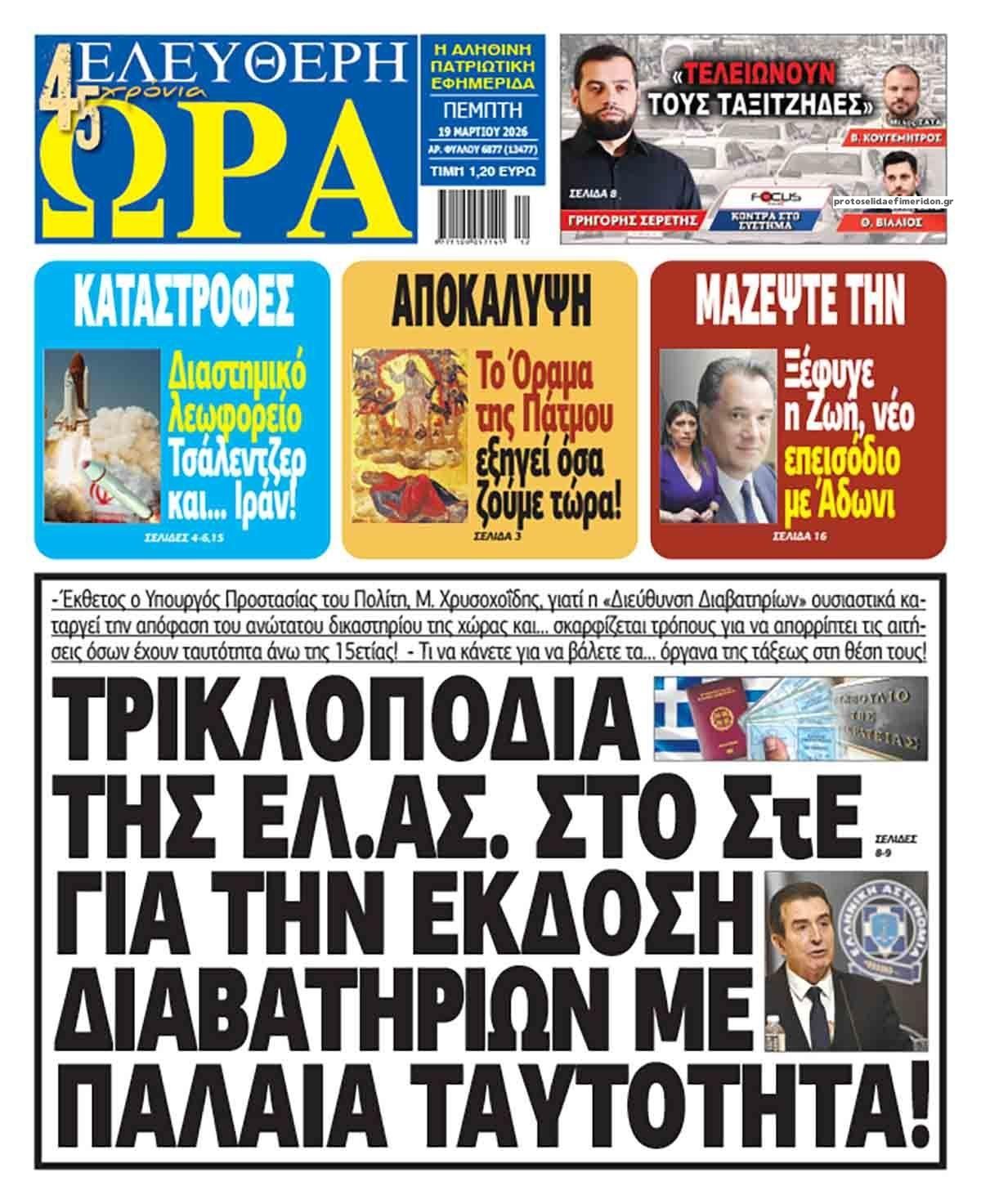 Πρωτοσέλιδο εφημερίδας Ελεύθερη Ώρα
