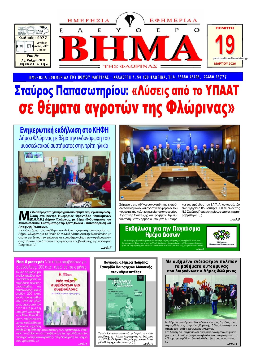 Πρωτοσέλιδο εφημερίδας Ελεύθερο Βήμα της Φλώρινας