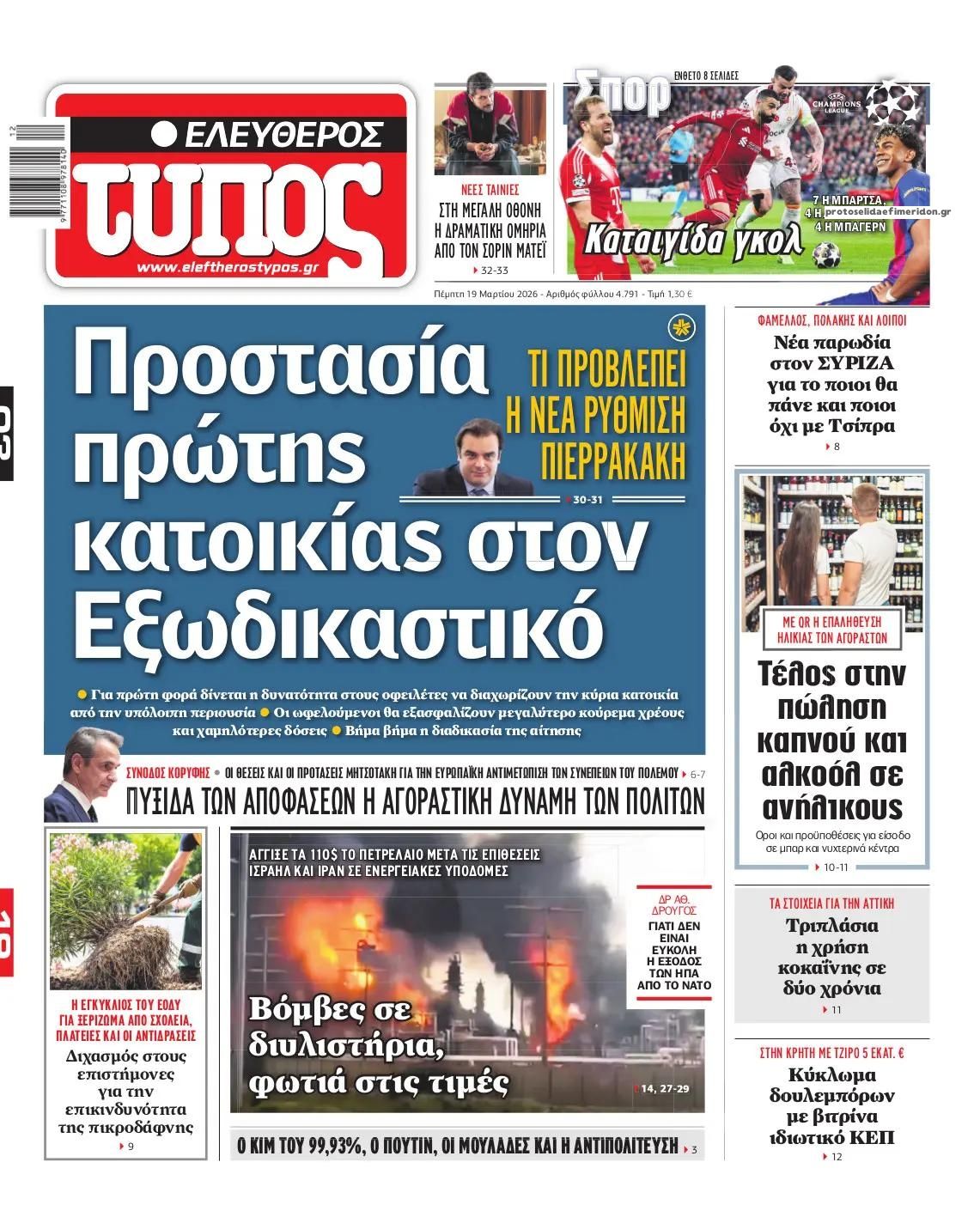 Πρωτοσέλιδο εφημερίδας Ελεύθερος Τύπος